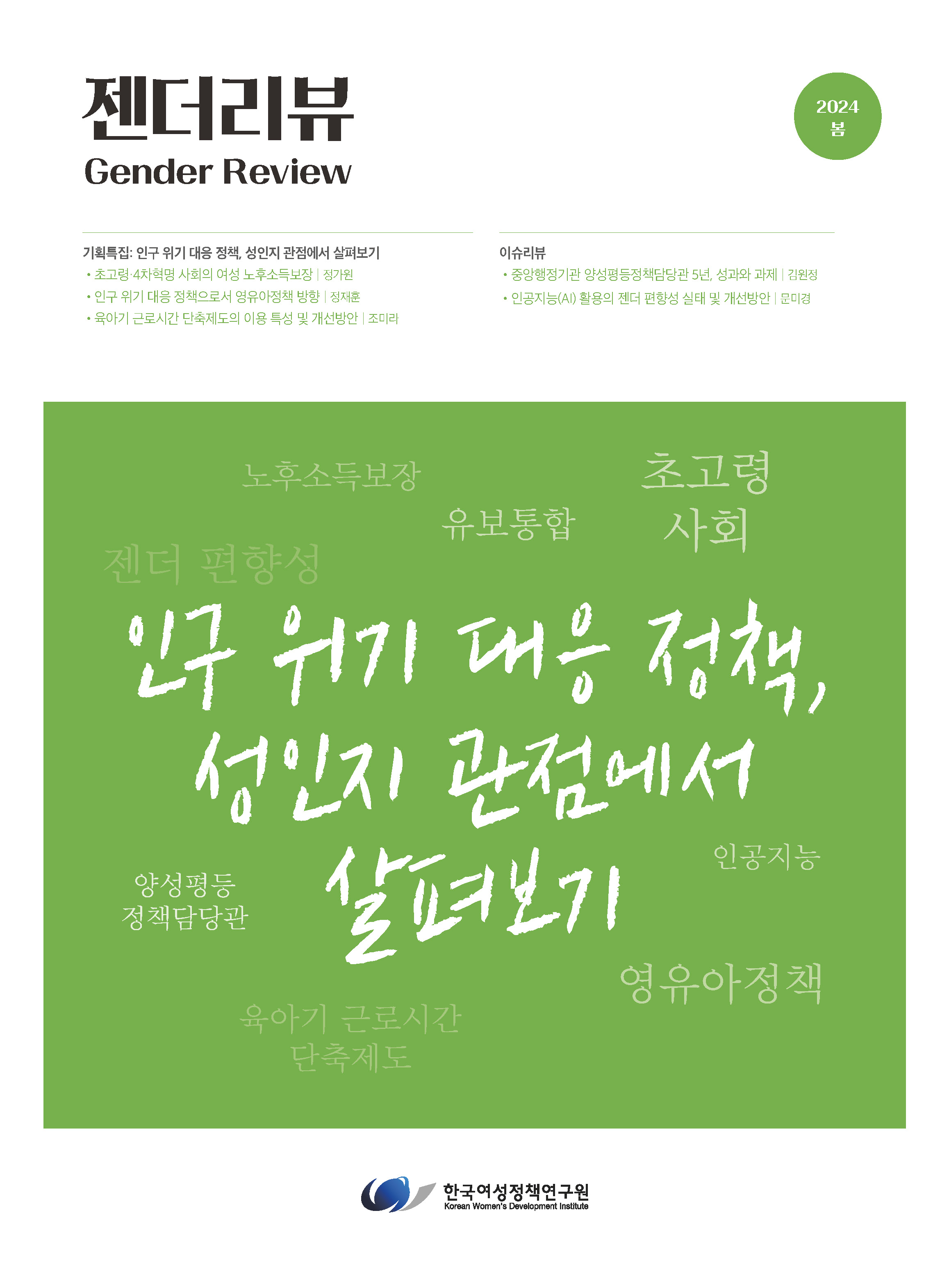 기획특집 1: 초고령·4차혁명 사회의 여성 노후소득보장
