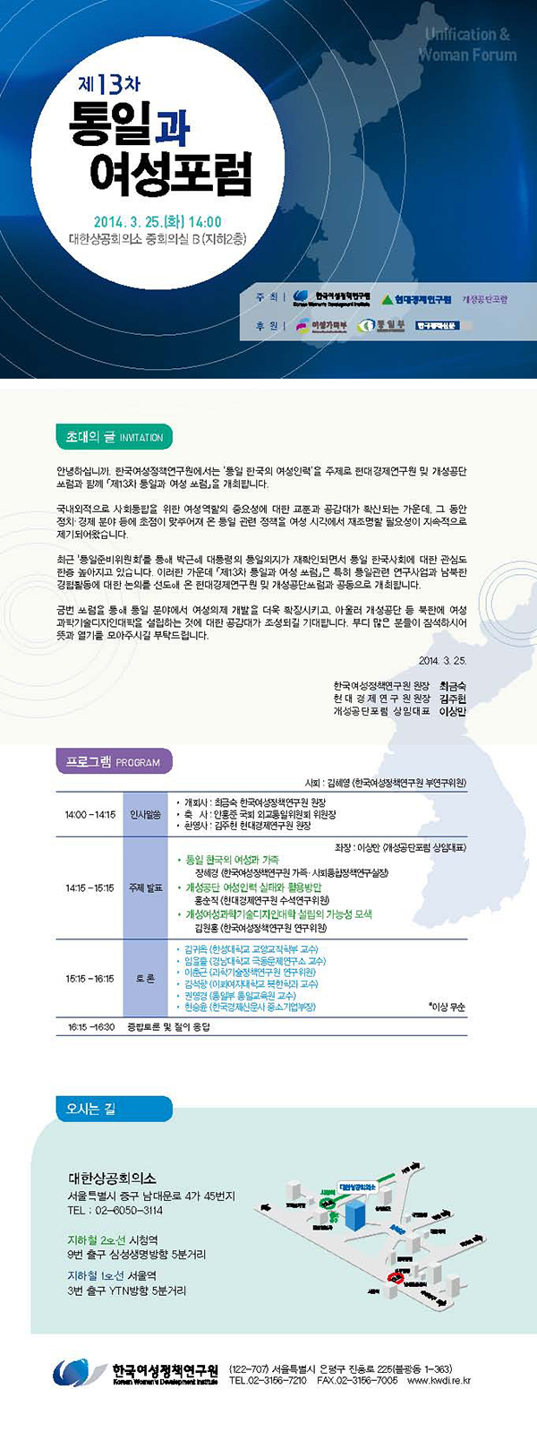[제13차 통일과 여성포럼] 통일 한국의 여성인력 안내정보
