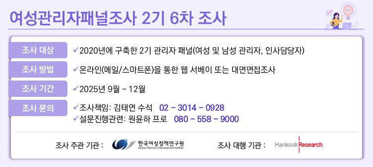 2025년 여성관리자패널조사