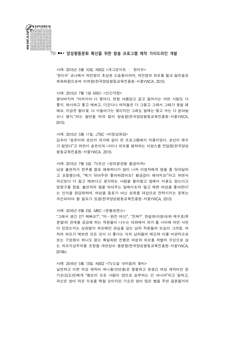 수시) 양성평등문화 확산을 위한 방송 프로그램 제작 가이드라인 개발 - 안상수(보이스아이).pdf