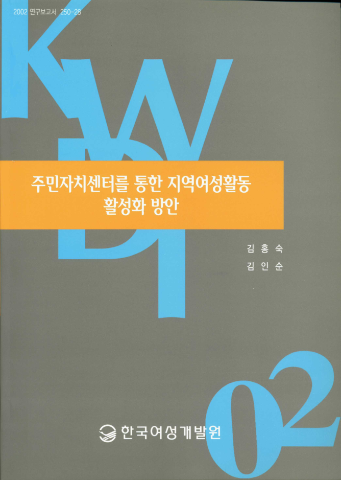 2003_주민자치센터를 통한 지역여성활동 활성화 방안.pdf