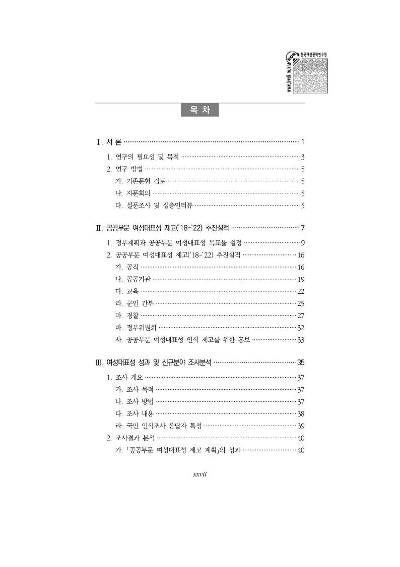 (수시) 공공부문 여성대표성 제고(18-22) 추진현황 및 향후 목표율 설정 - 문미경(보이스아이).pdf