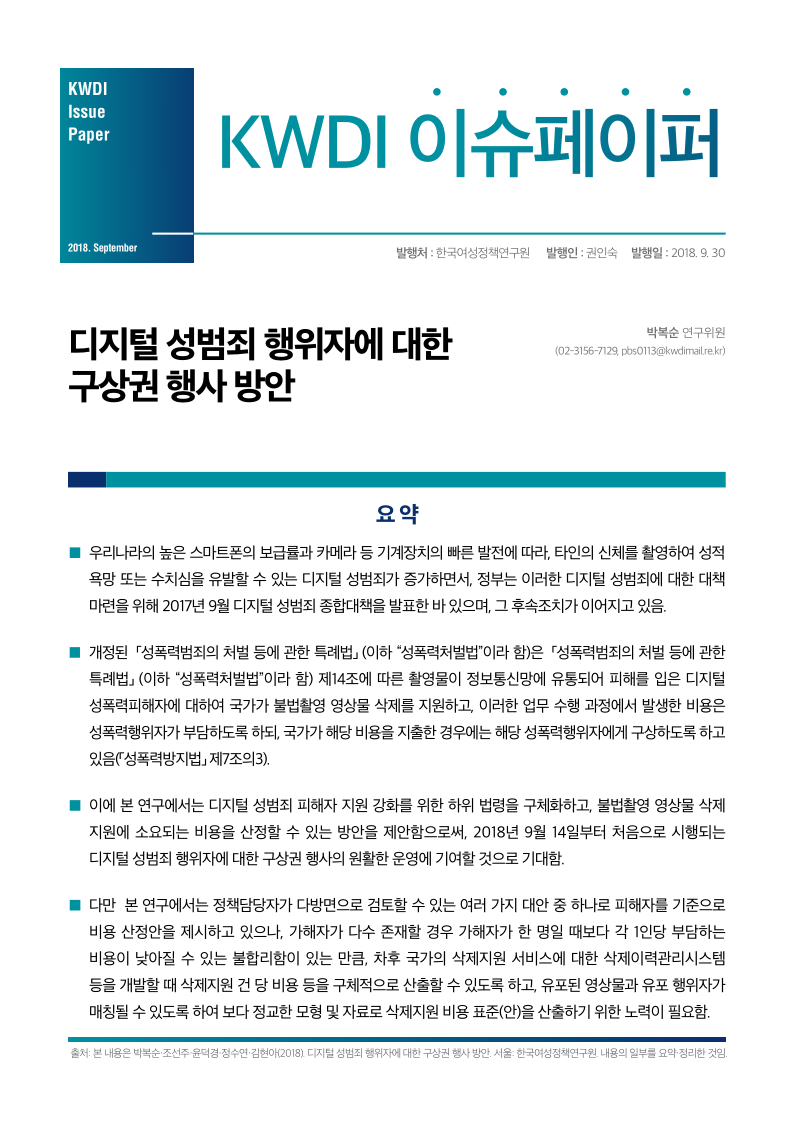 (KWDI 이슈페이퍼) 디지털 성범죄 행위자에 대한 구상권 행사 방안_박복순.pdf