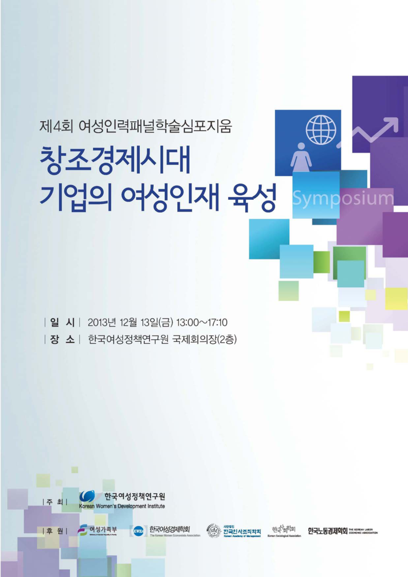 (제4회 여성인력패널심포지움)_창조경제시대_기업의_여성인재_육성(1).pdf
