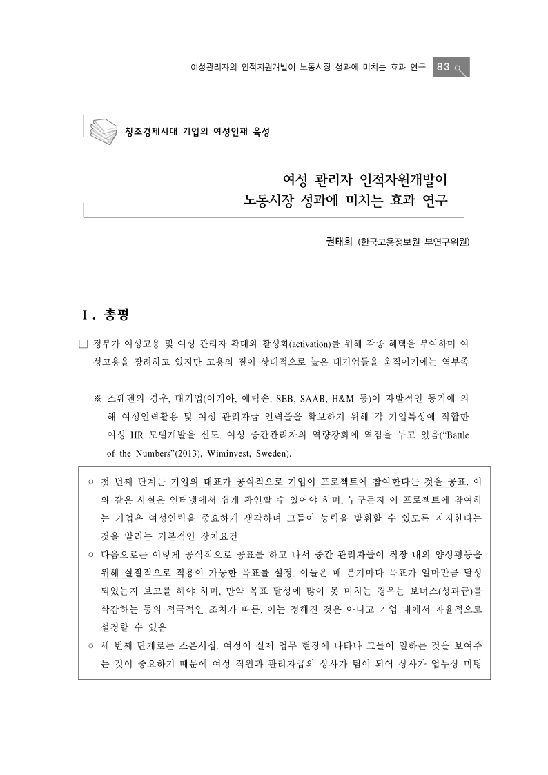 (제4회 여성인력패널심포지움)_창조경제시대_기업의_여성인재_육성(1).pdf