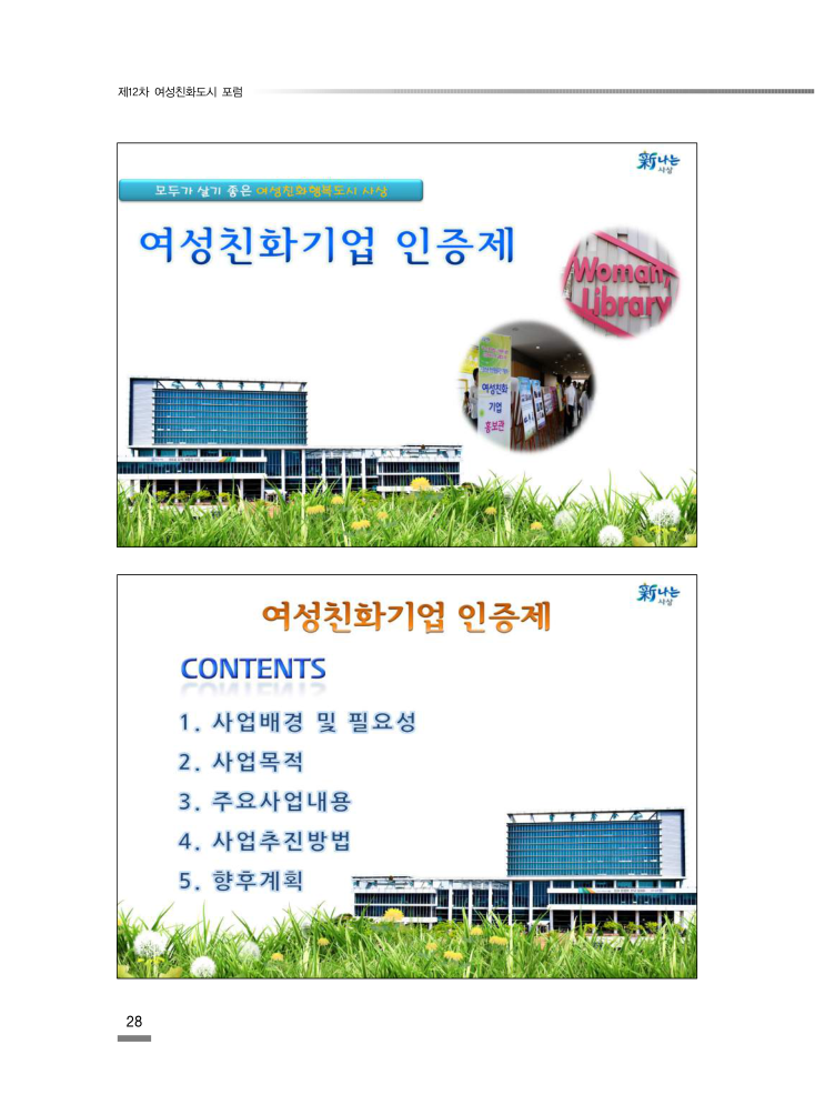 제12차_여성친화도시_자료집.pdf
