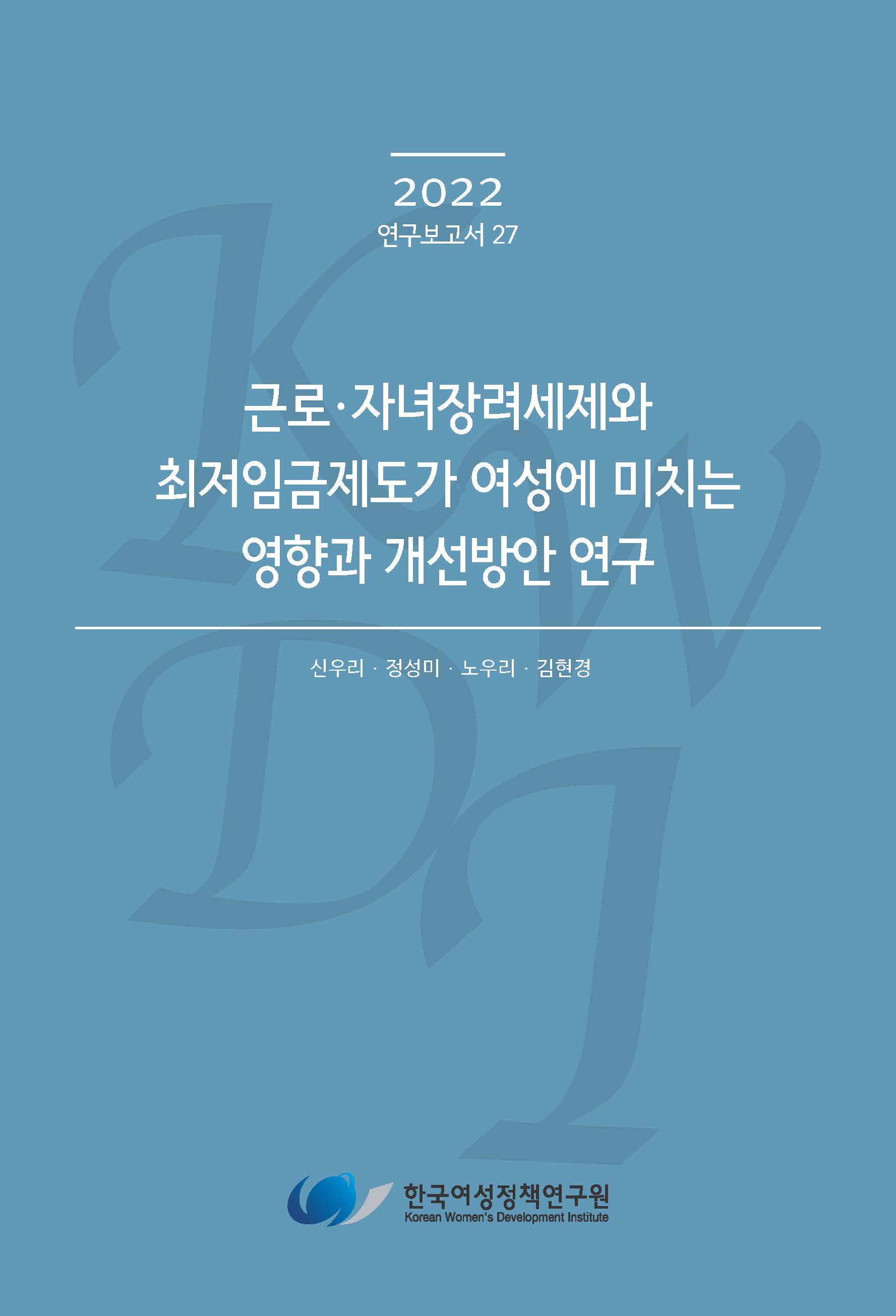 근로자녀장려세제와 최저임금제도가 여성에 미치는 영향과 개선방안 연구