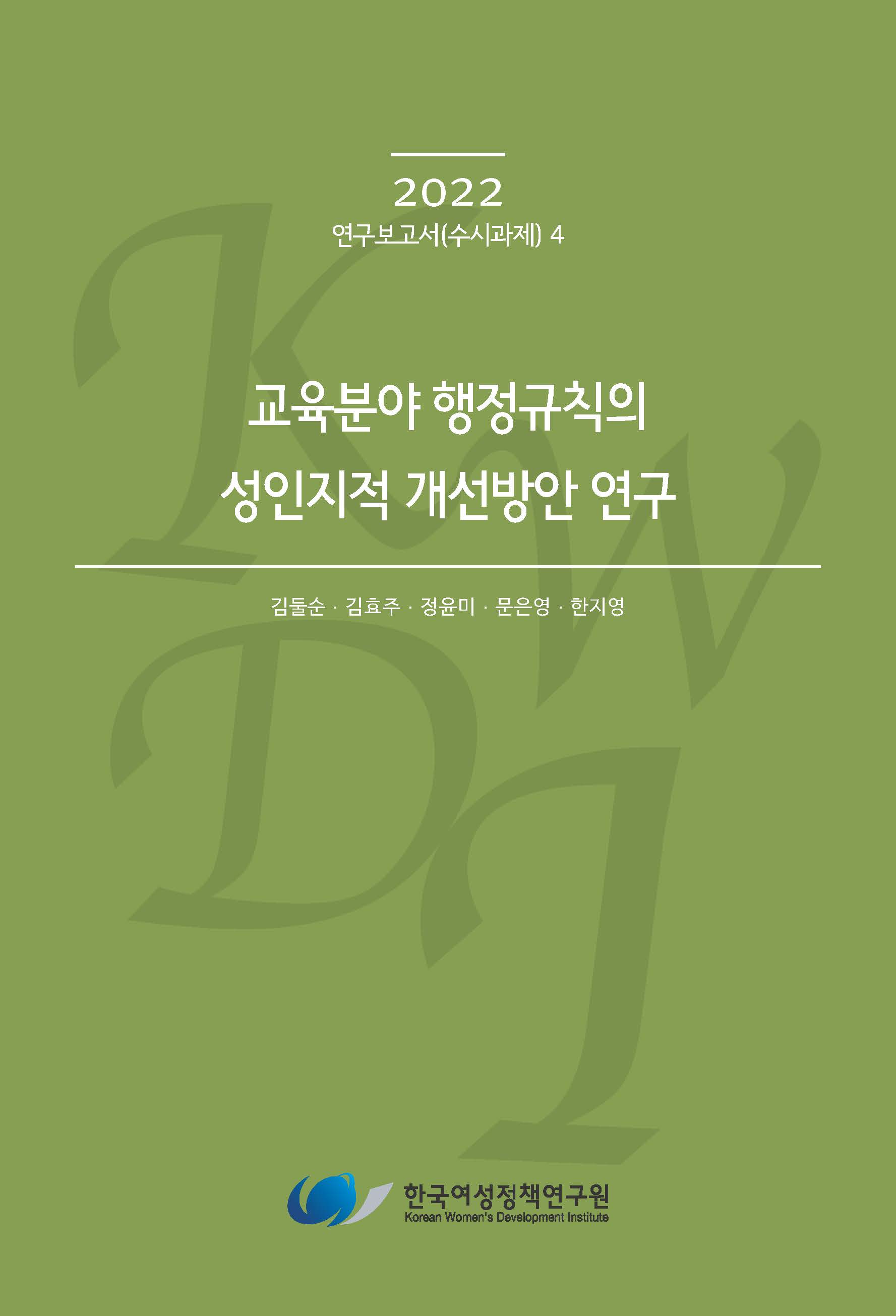 교육분야 행정규칙의 성인지적 개선방안 연구