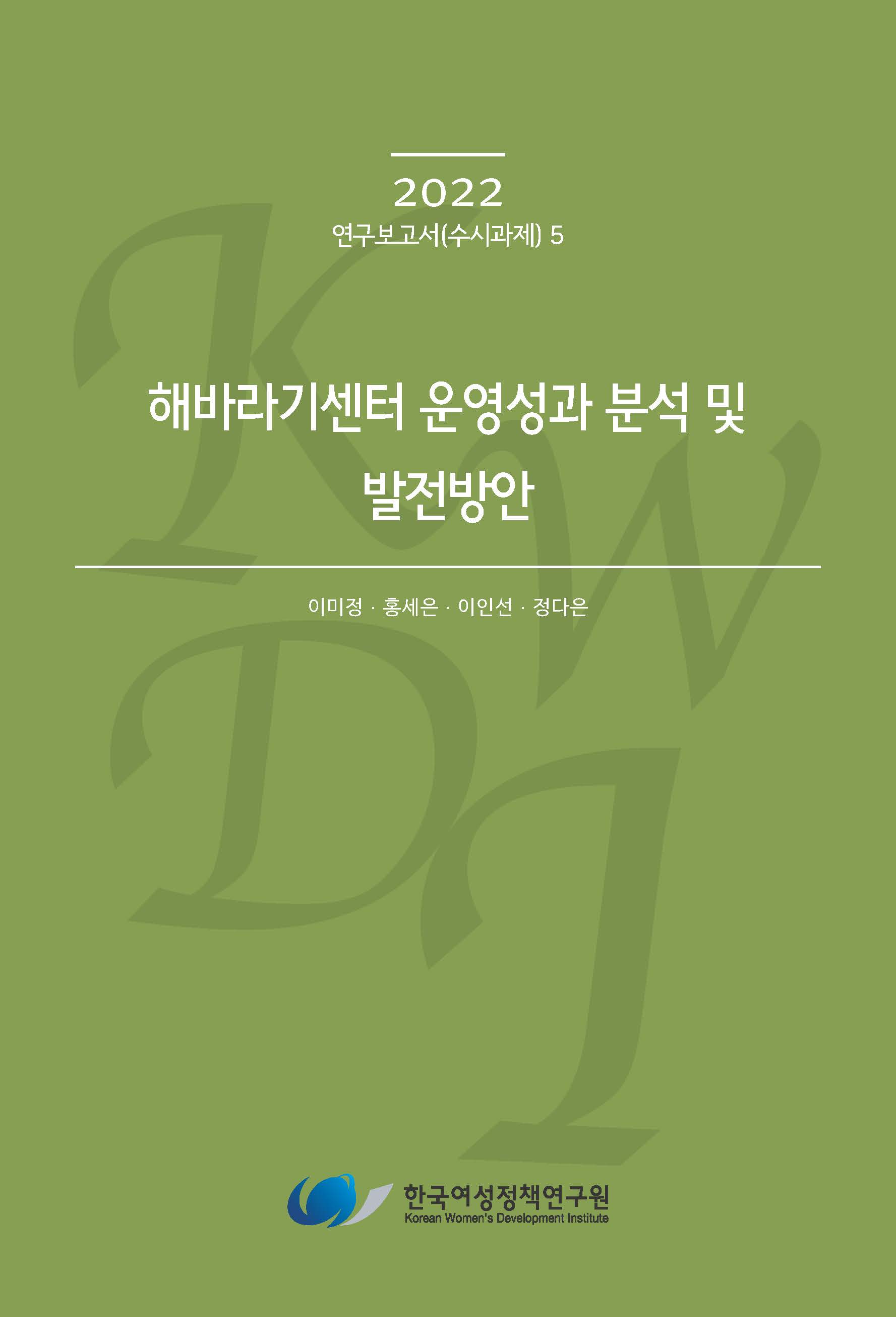 해바라기센터 운영성과 분석 및 발전방안