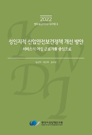 성인지적 산업안전보건정책 개선 방안: 서비스직 여성 근로자를 중심으로