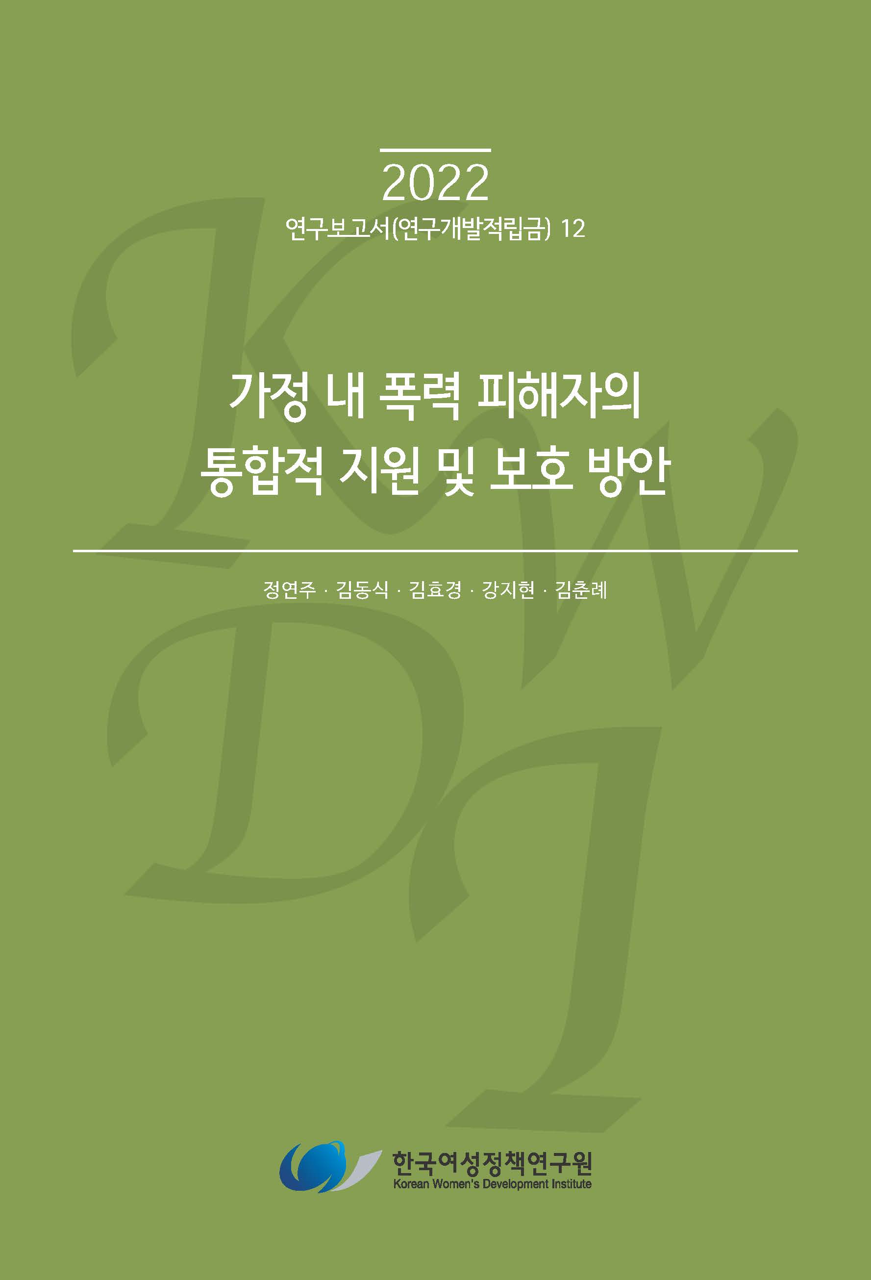 가정 내 폭력 피해자의 통합적 지원 및 보호 방안