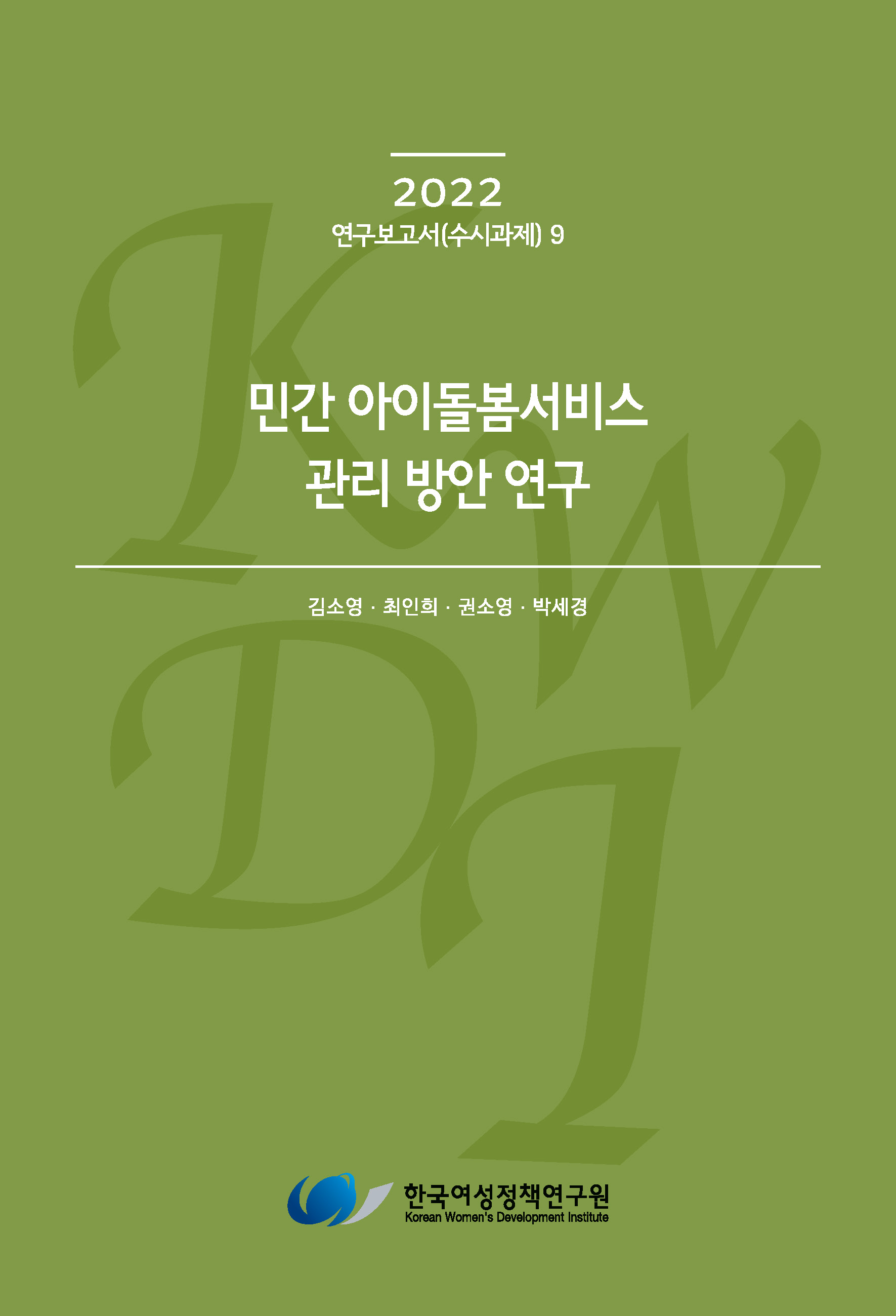 민간 아이돌봄 서비스 관리 방안 연구