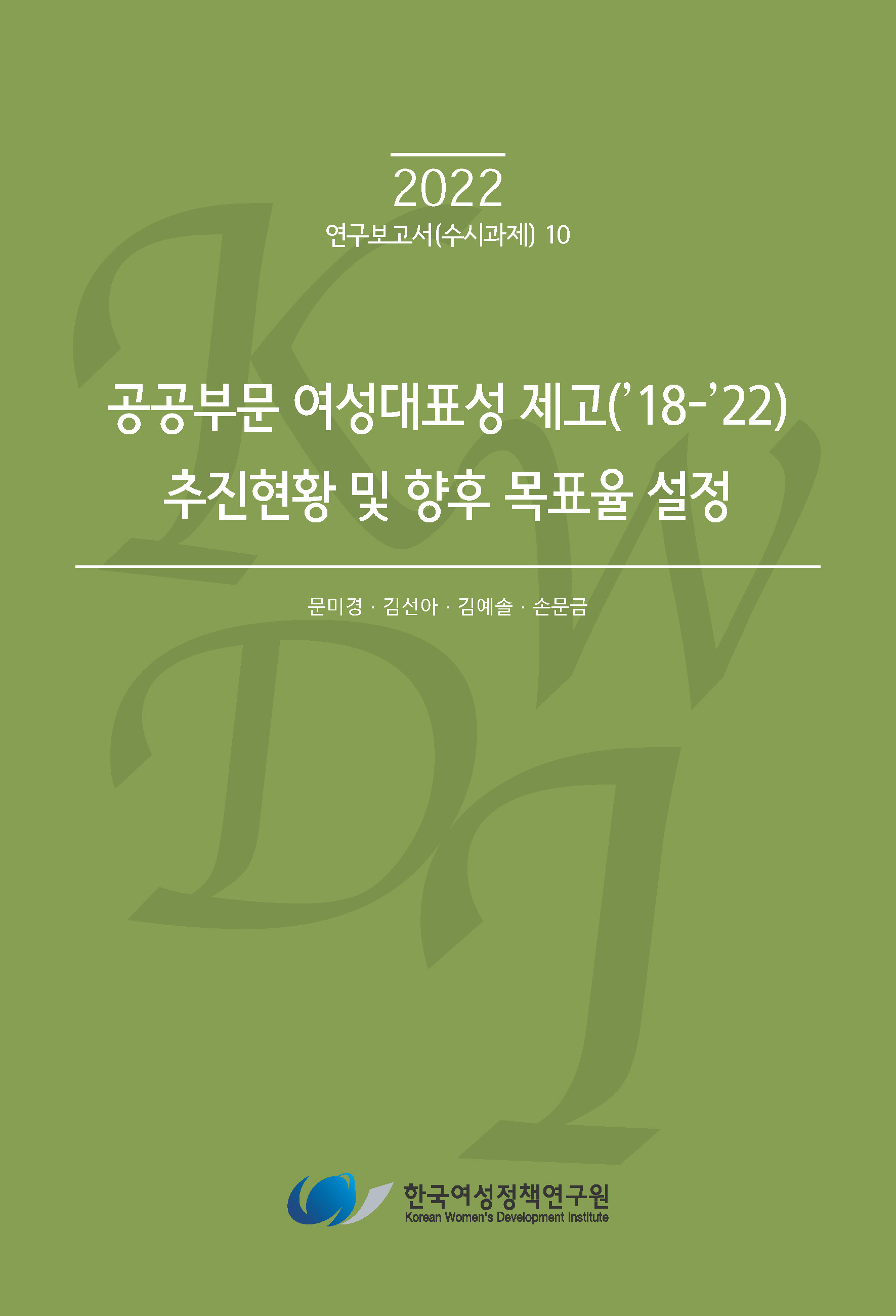 공공부문 여성대표성 제고(’18-’22) 추진현황 및 향후 목표율 설정