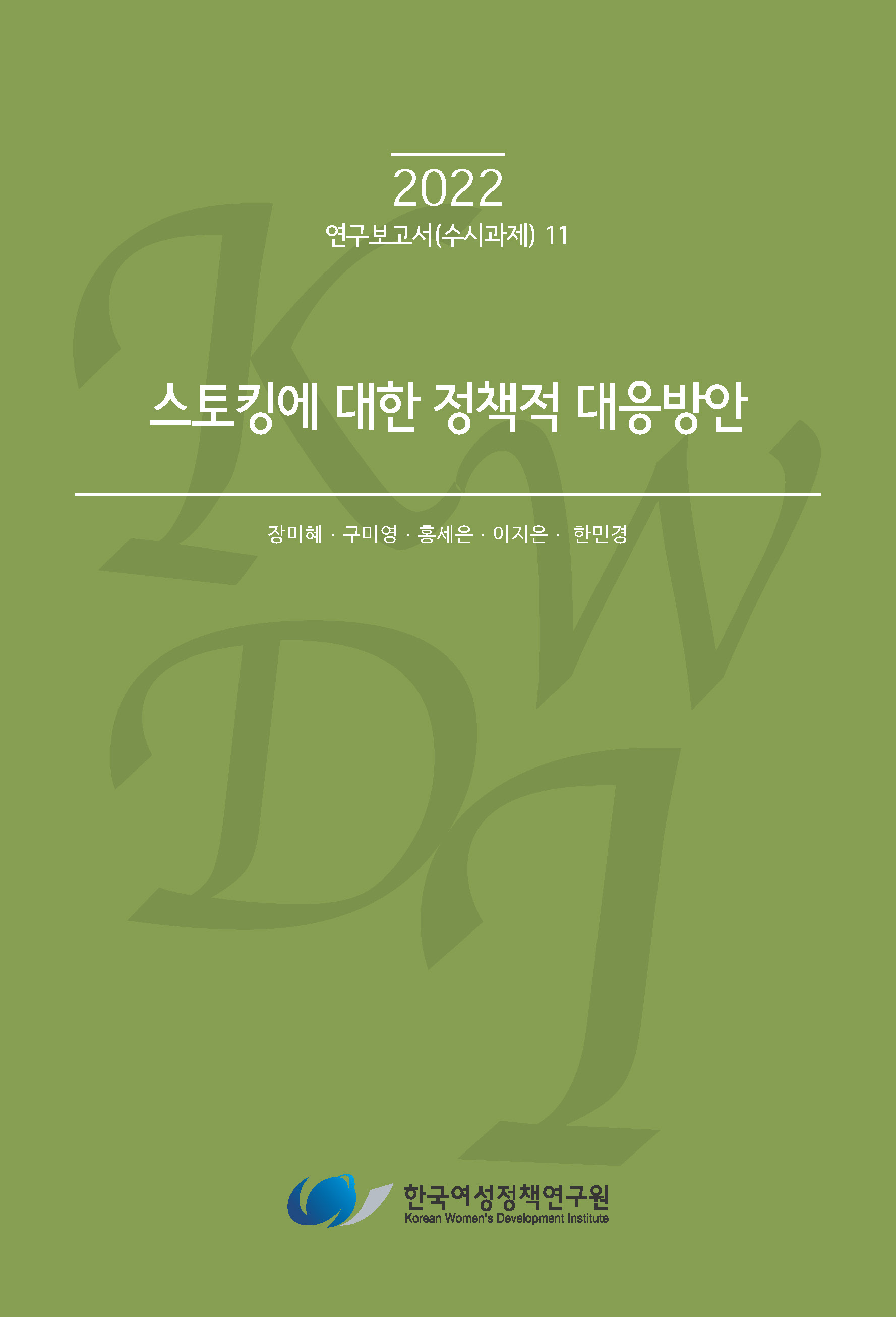 스토킹에 대한 정책적 대응방안