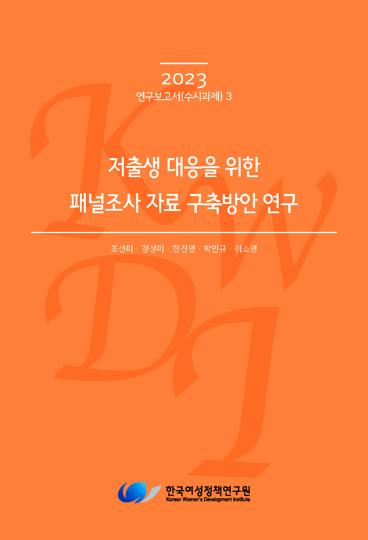 저출생 대응을 위한 패널조사 자료 구축방안 연구