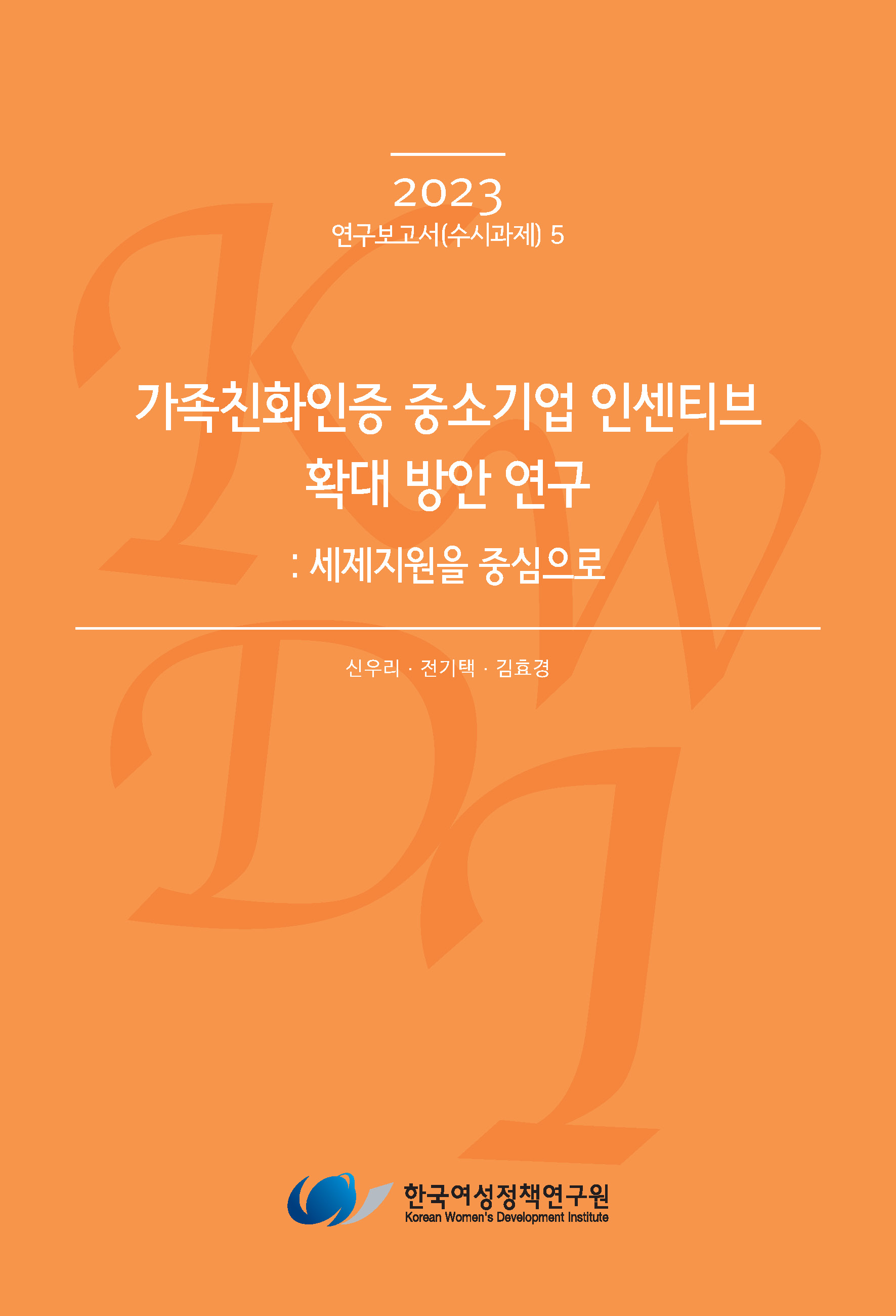 가족친화인증 중소기업 인센티브 확대 방안 연구 - 세제지원을 중심으로