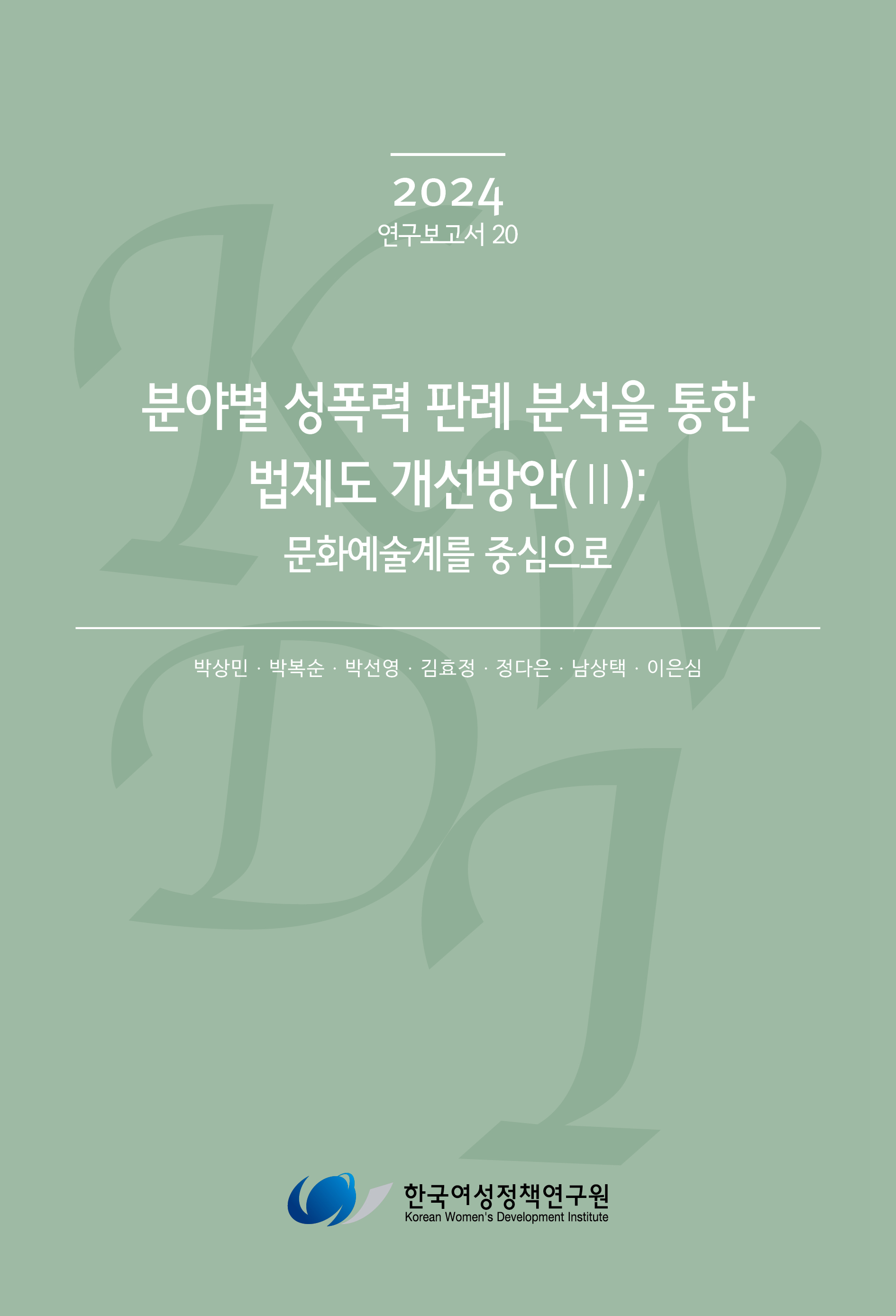 분야별 성폭력 판례 분석을 통한 법제도 개선방안 (II): 문화예술계를 중심으로