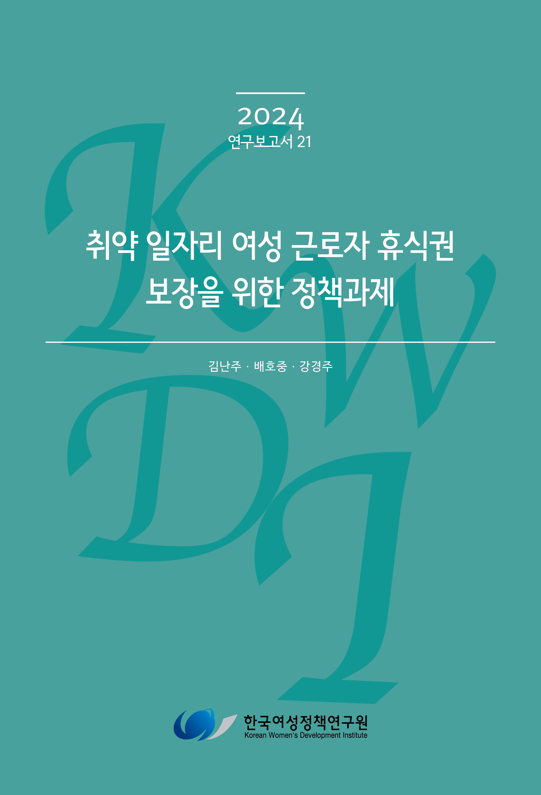 취약 일자리 여성 근로자 휴식권 보장을 위한 정책과제