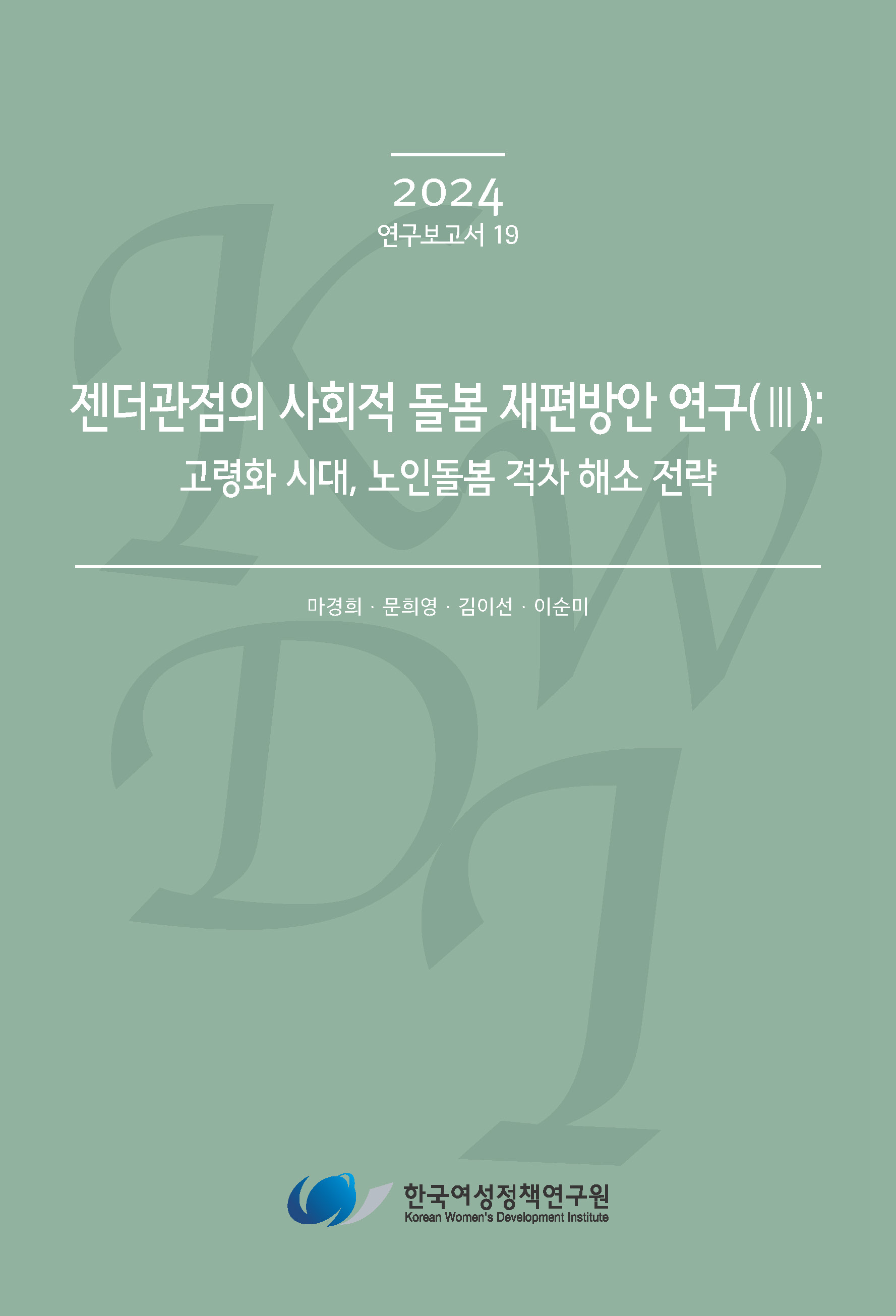 젠더관점의 사회적 돌봄 재편방안 연구 (Ⅲ): 고령화 시대, 노인돌봄 격차 해소 전략