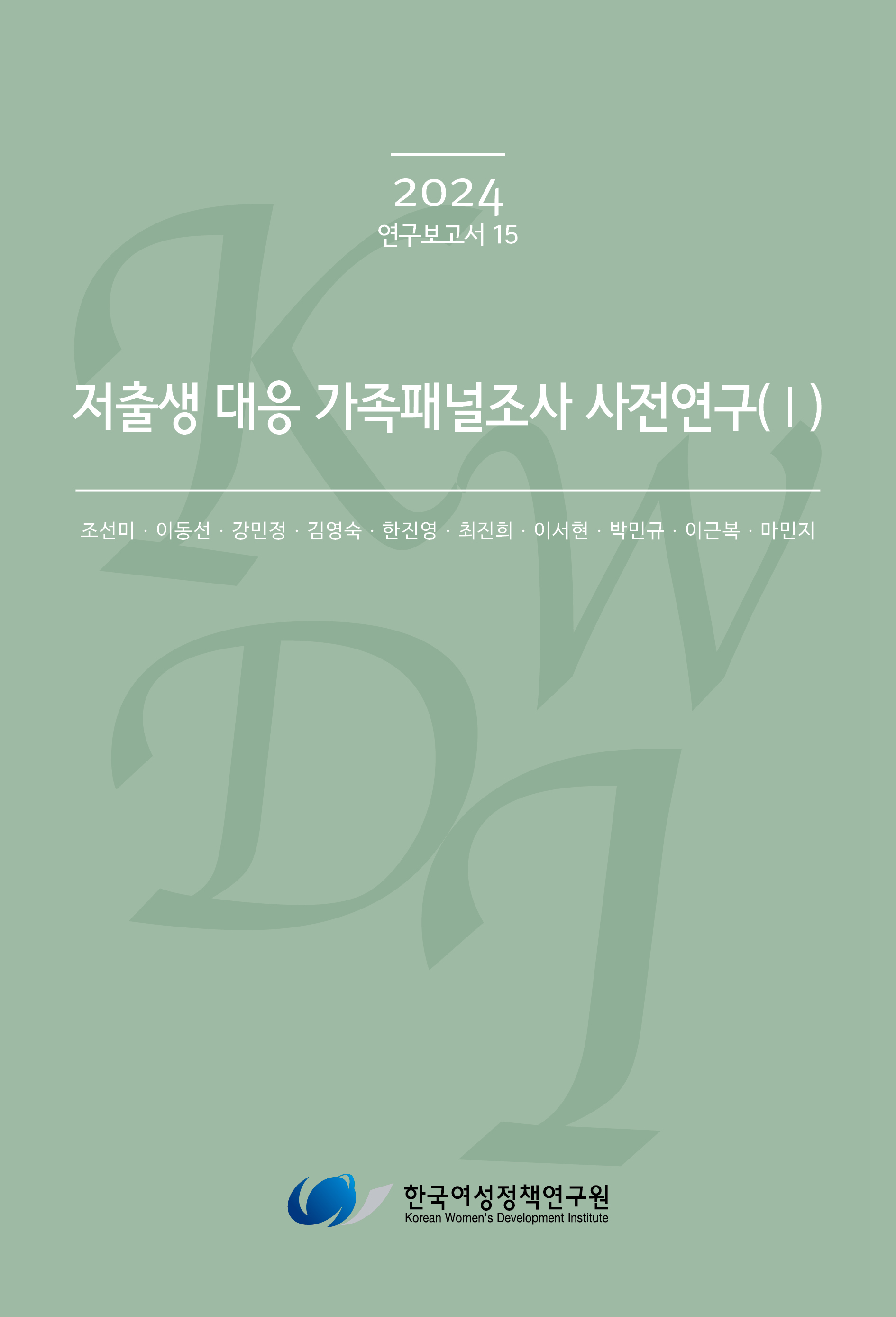 저출생 대응 가족패널조사 사전연구(Ⅰ)