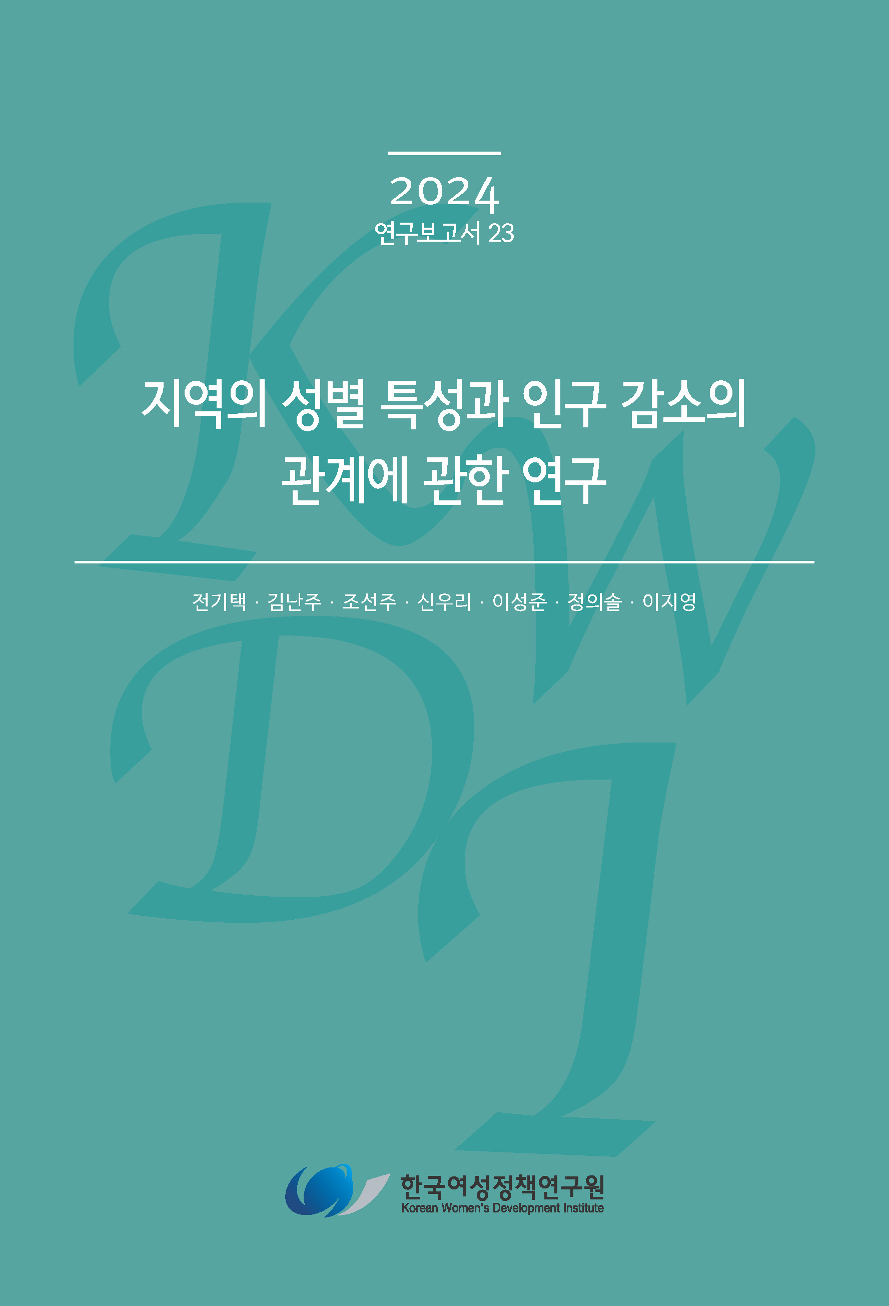 지역의 성별 특성과 인구 감소의 관계에 관한 연구