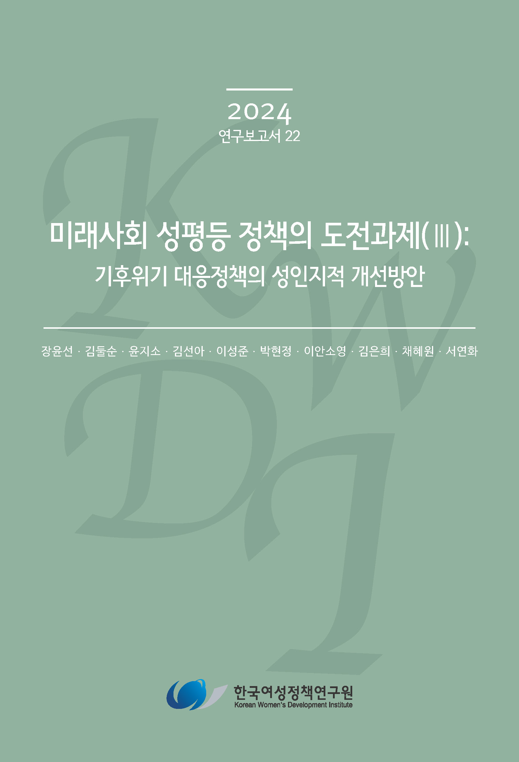 미래사회 성평등 정책의 도전과제(III): 기후위기 대응정책의 성인지적 개선방안