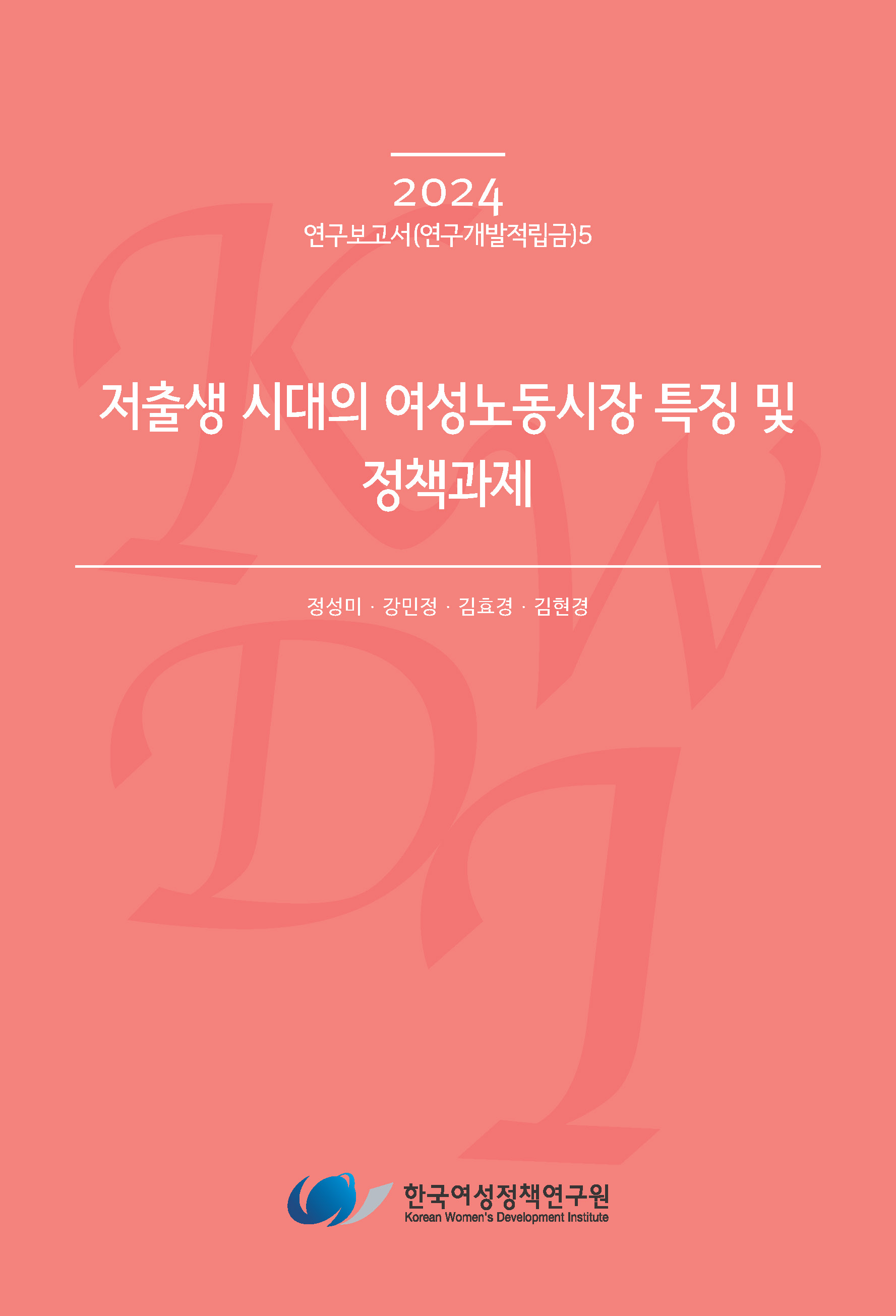 저출생 시대의 여성노동시장 특징 및 정책과제