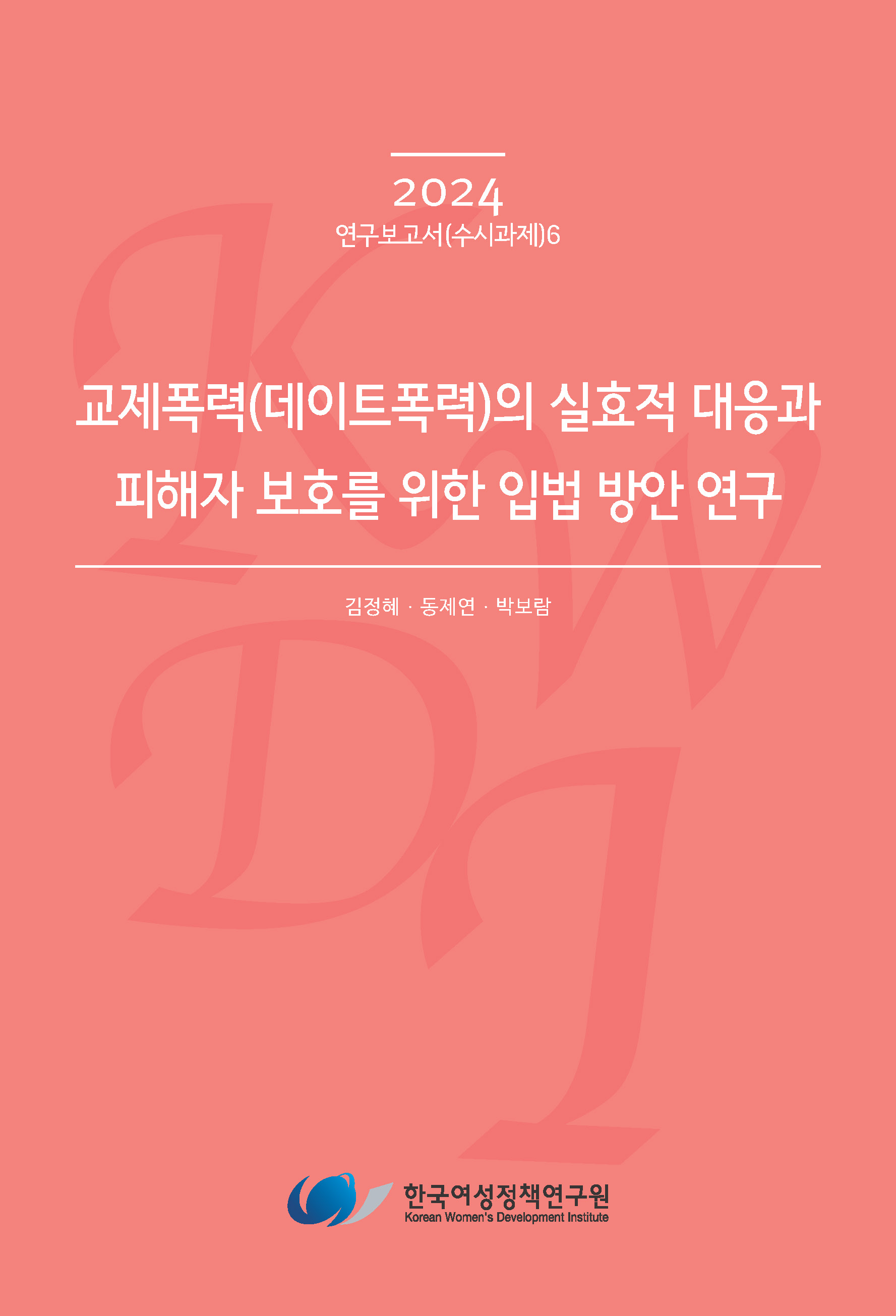 교제폭력(데이트폭력)의 실효적 대응과 피해자 보호를 위한 입법 방안 연구
