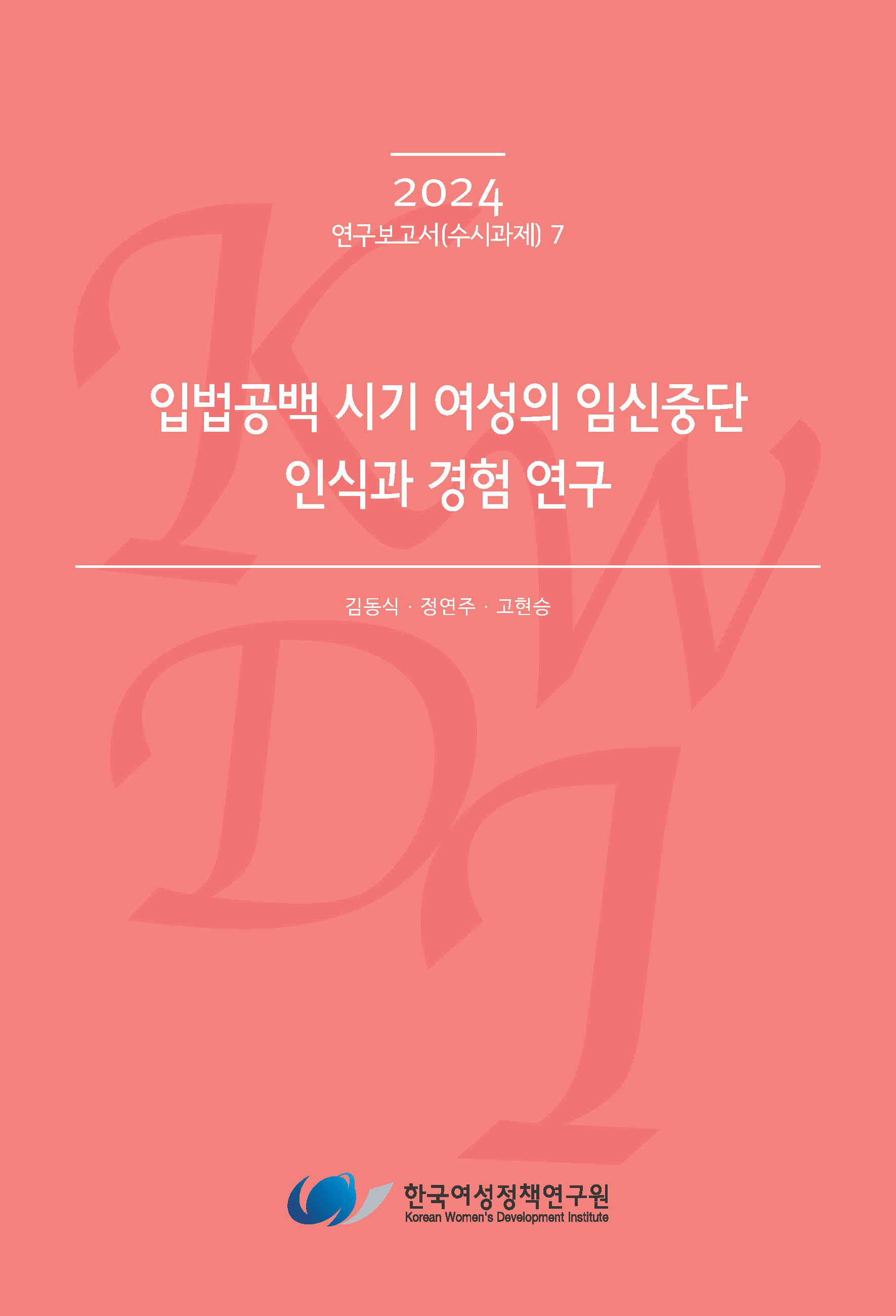 입법공백 시기 여성의 임신중단 인식과 경험 연구