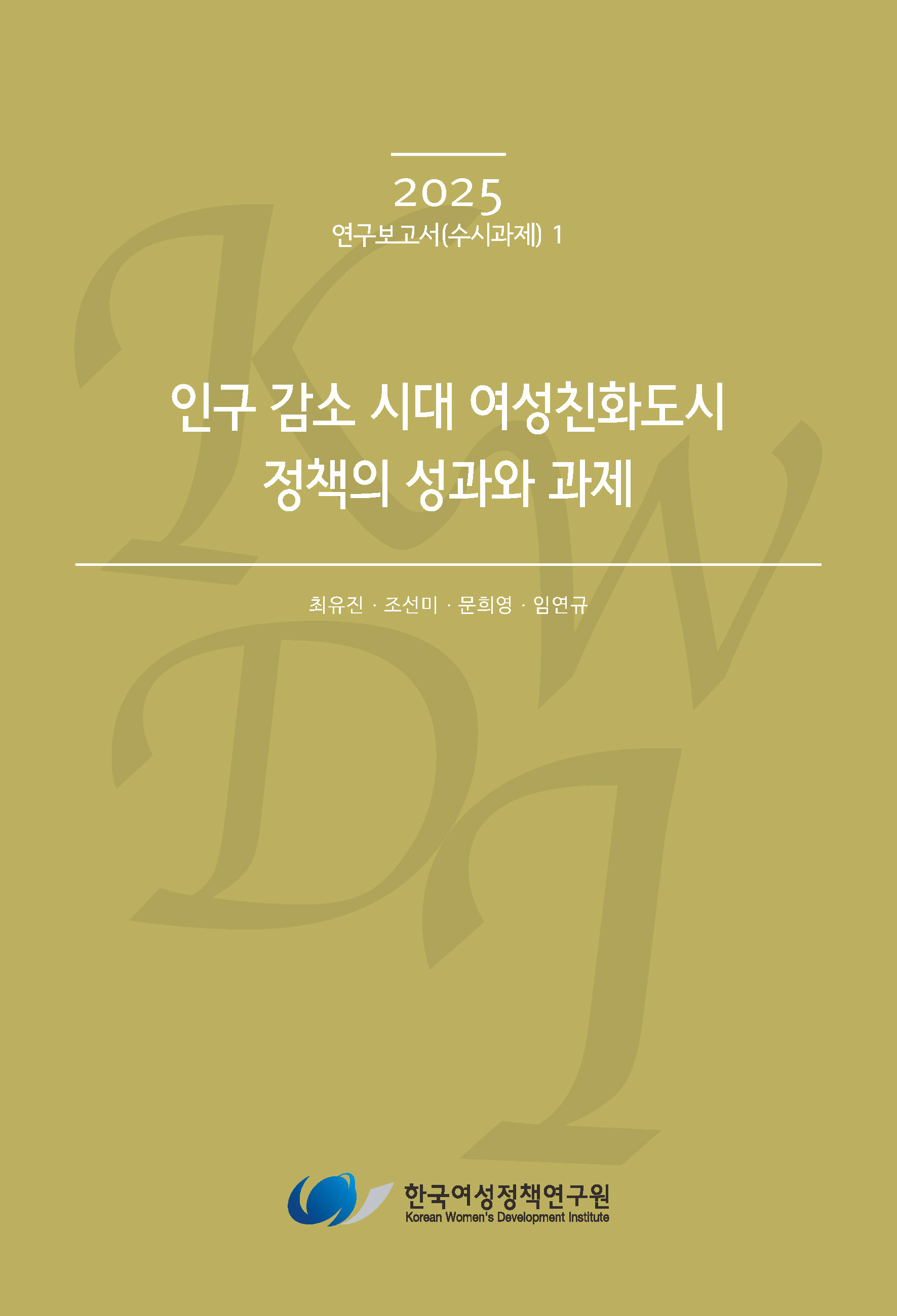 인구 감소 시대 여성친화도시 정책의 성과와 과제