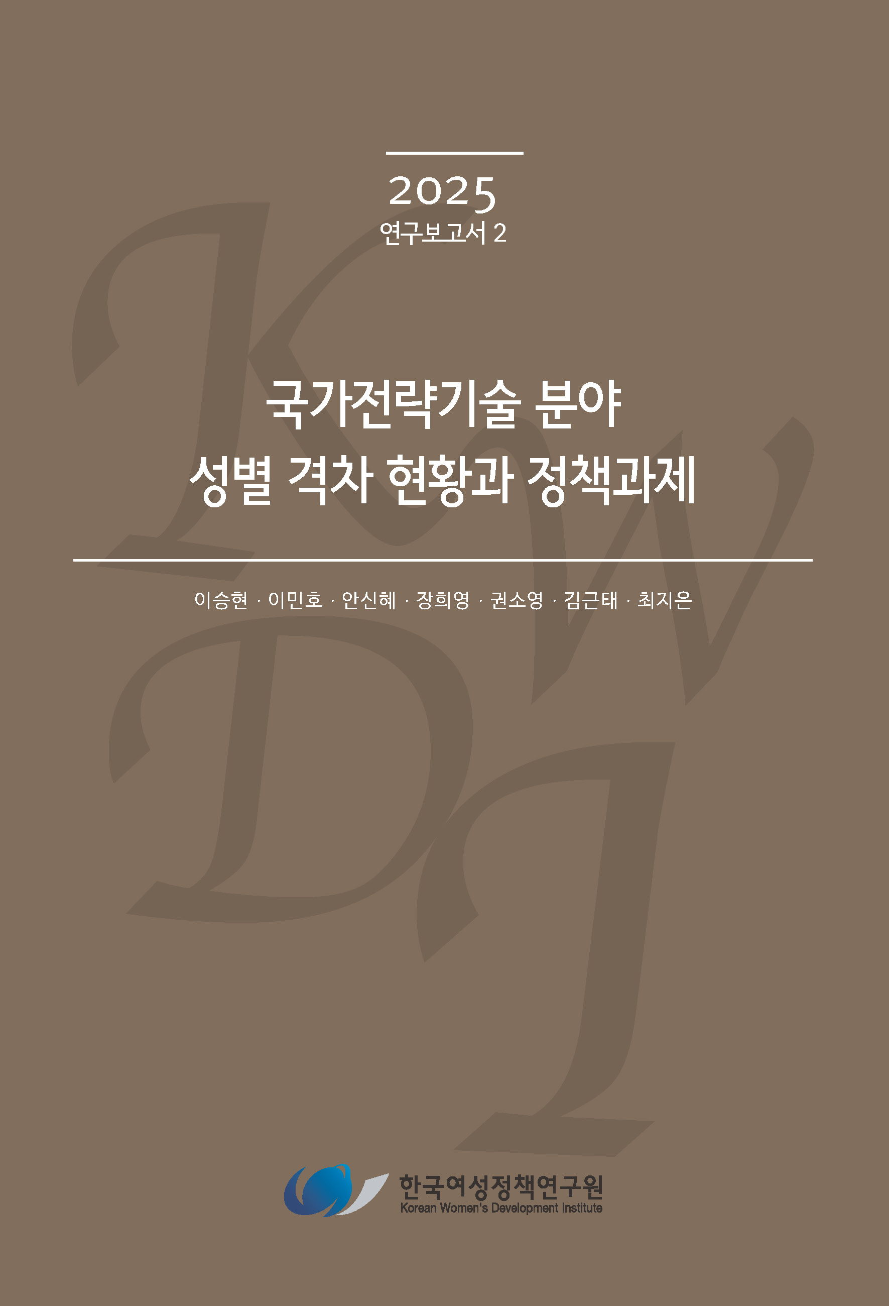 국가전략기술 분야 성별 격차 현황과 정책과제