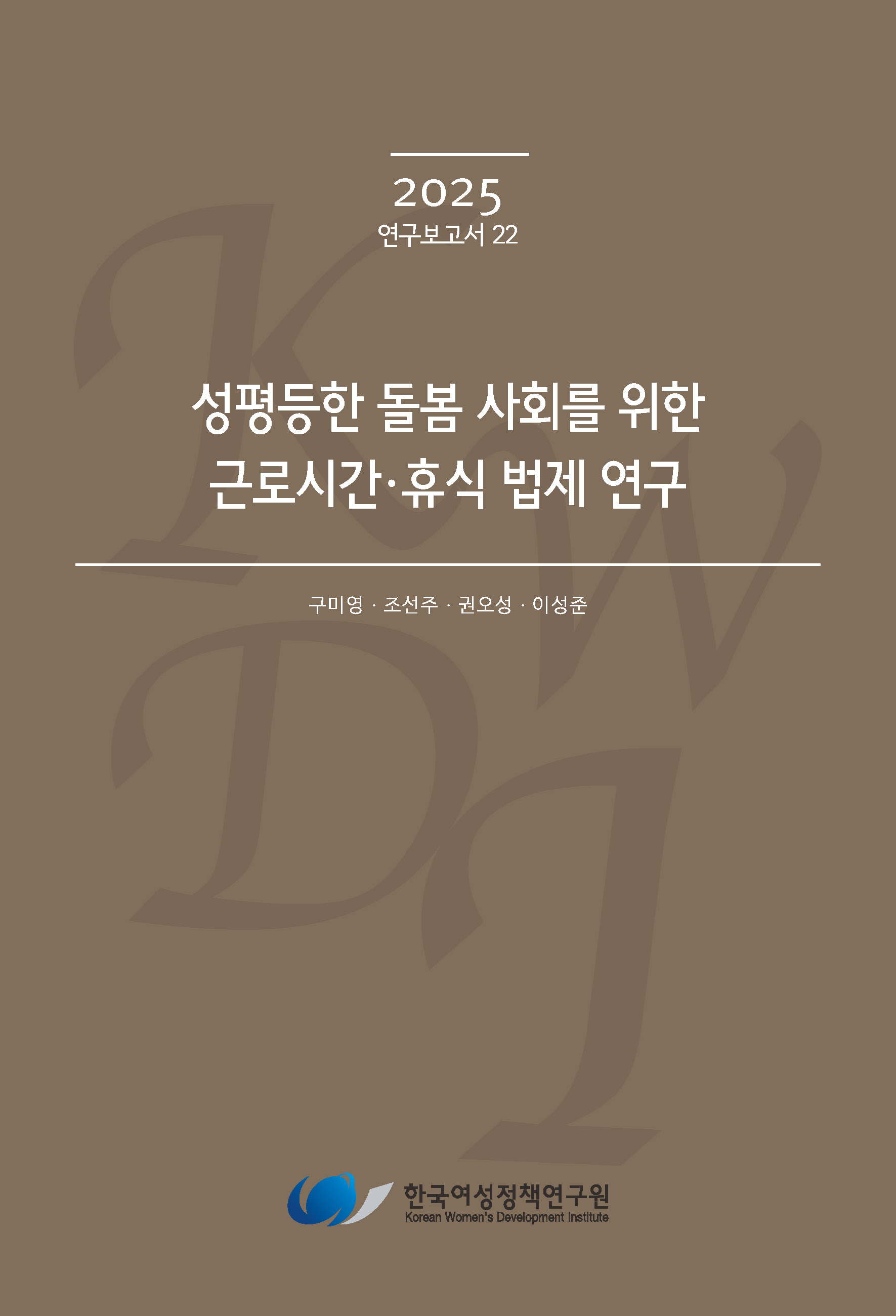 성평등한 돌봄 사회를 위한 근로시간·휴식 법제 연구