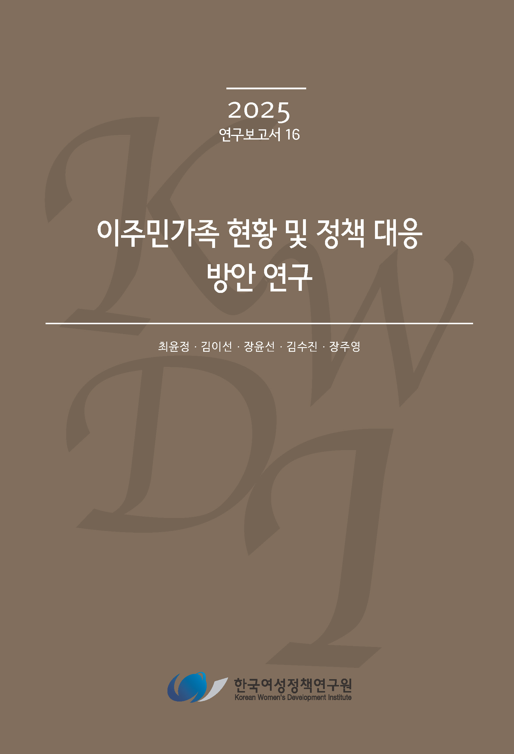 이주민가족 현황 및 정책 대응 방안 연구