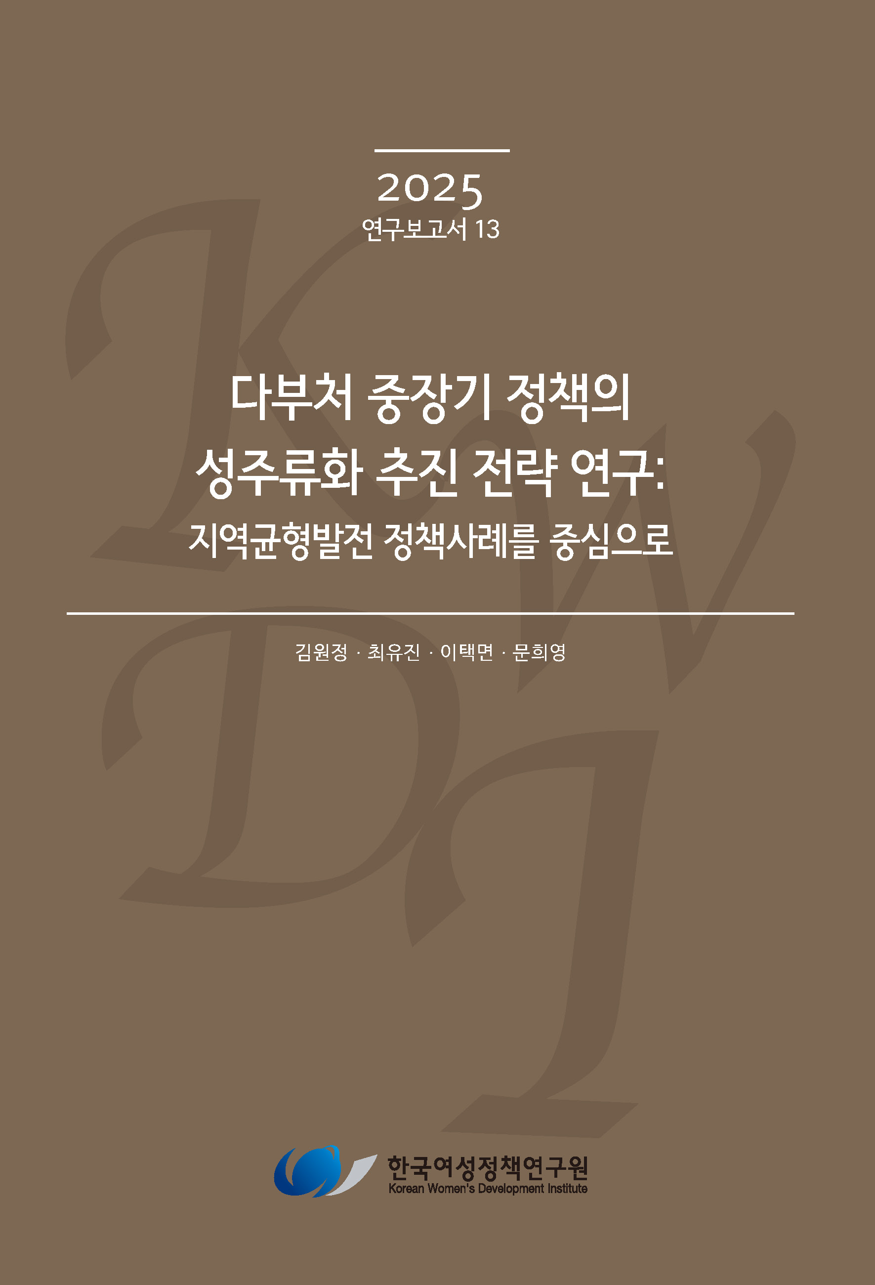다부처 중장기 정책의 성주류화 추진 전략 연구:지역균형발전 정책사례를 중심으로