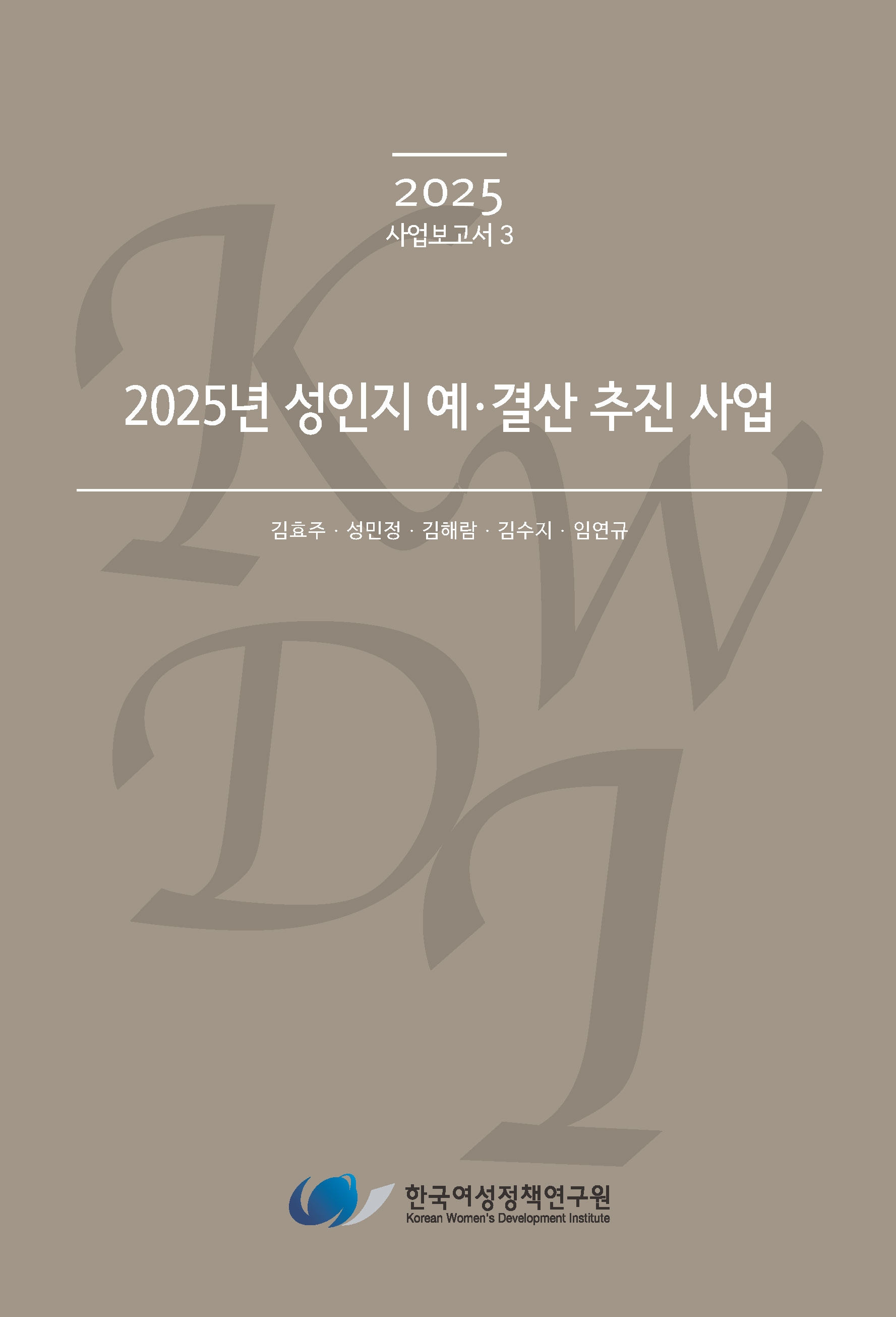 2025년 성인지 예·결산 추진 사업