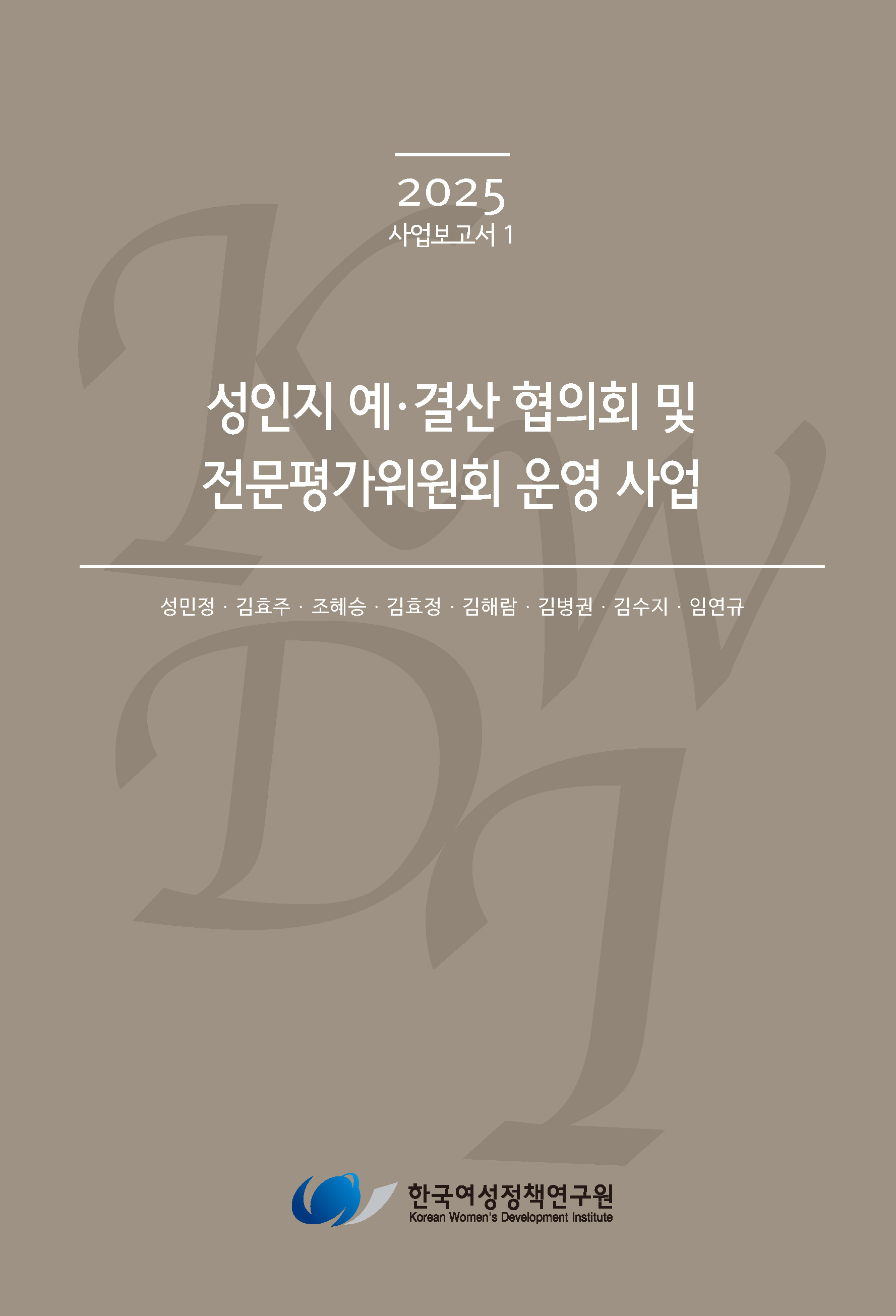 성인지 예·결산 협의회 및 전문평가위원회 운영 사업