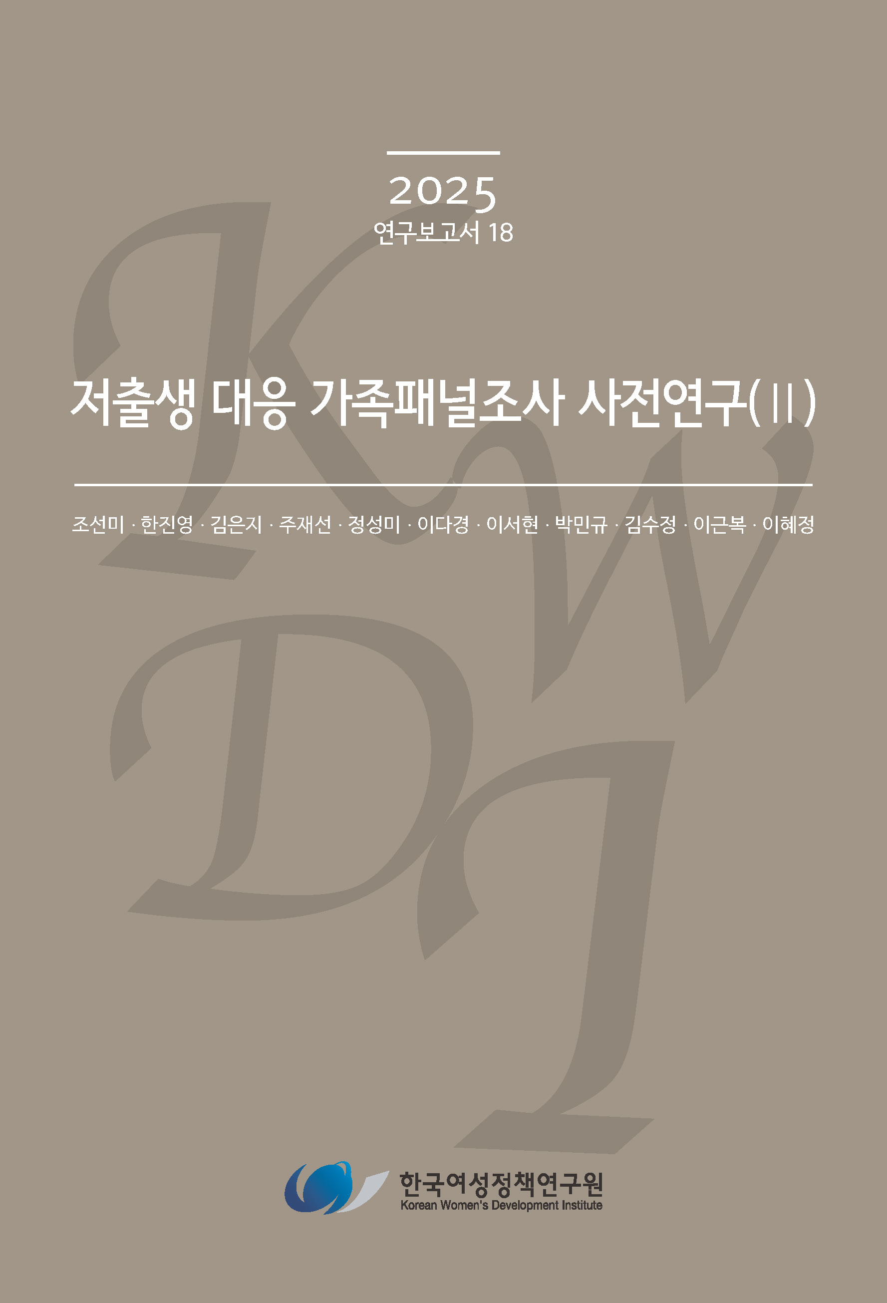 저출생 대응 가족패널조사 사전연구(Ⅱ)