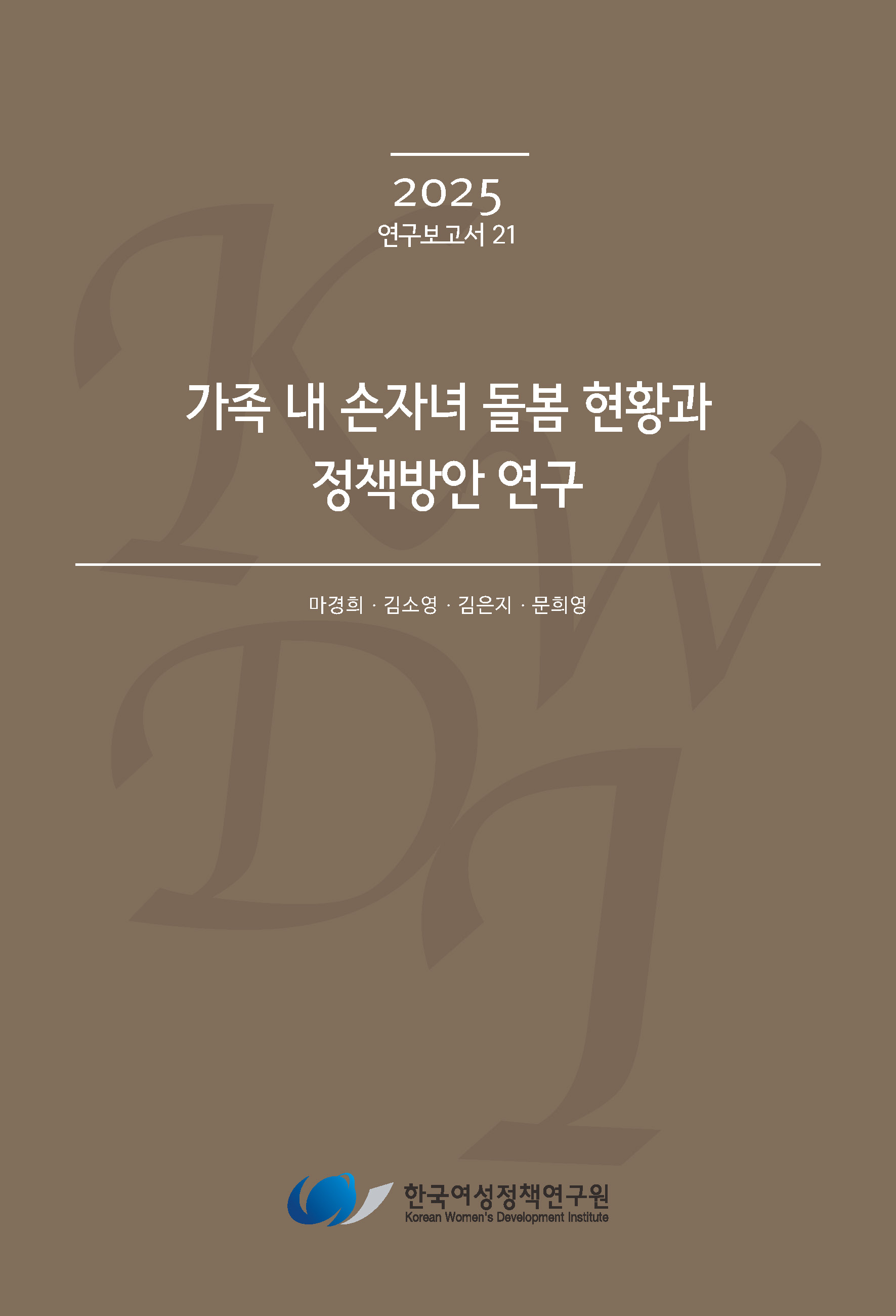 가족 내 손자녀 돌봄 현황과 정책방안 연구