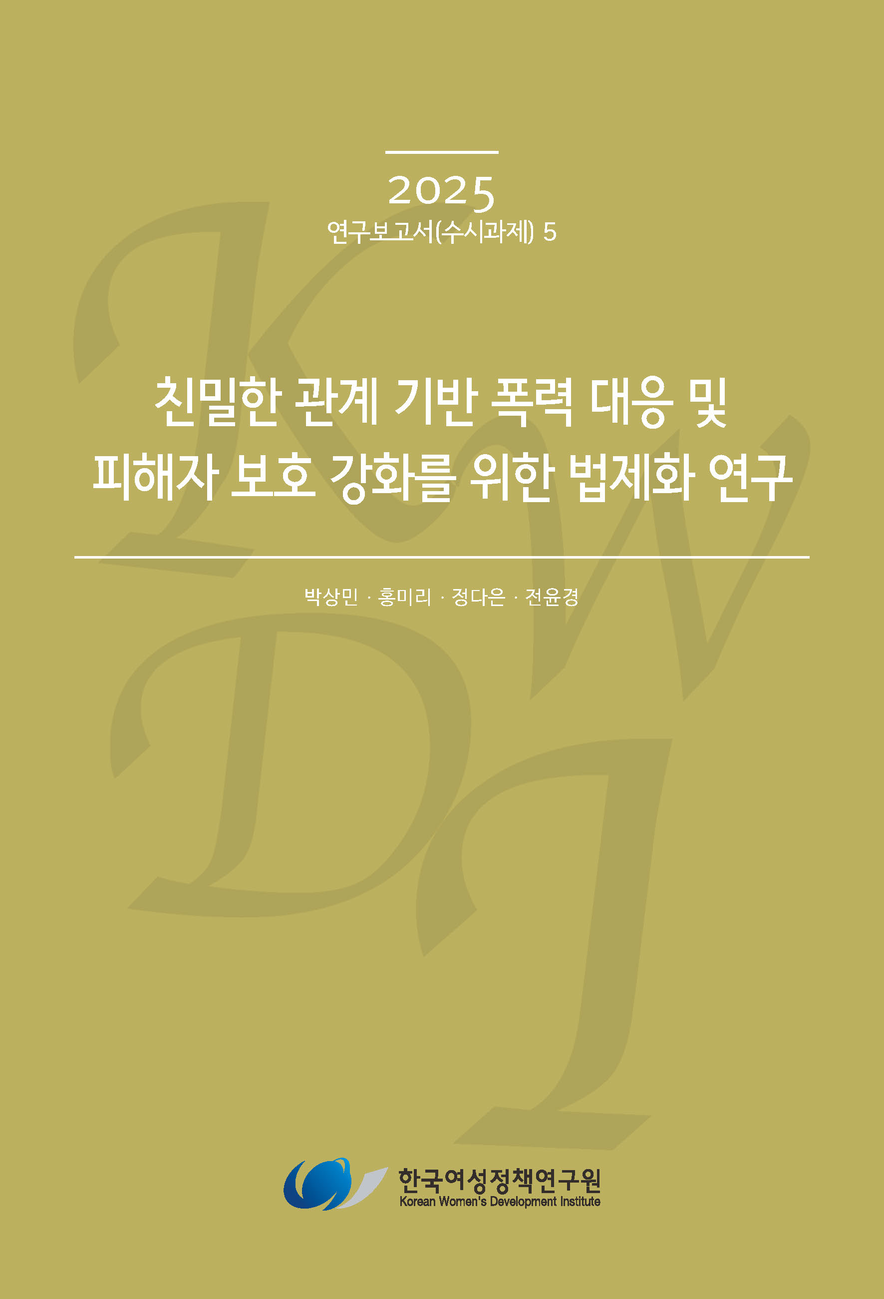 친밀한 관계 기반 폭력 대응 및 피해자 보호 강화를 위한 법제화 연구