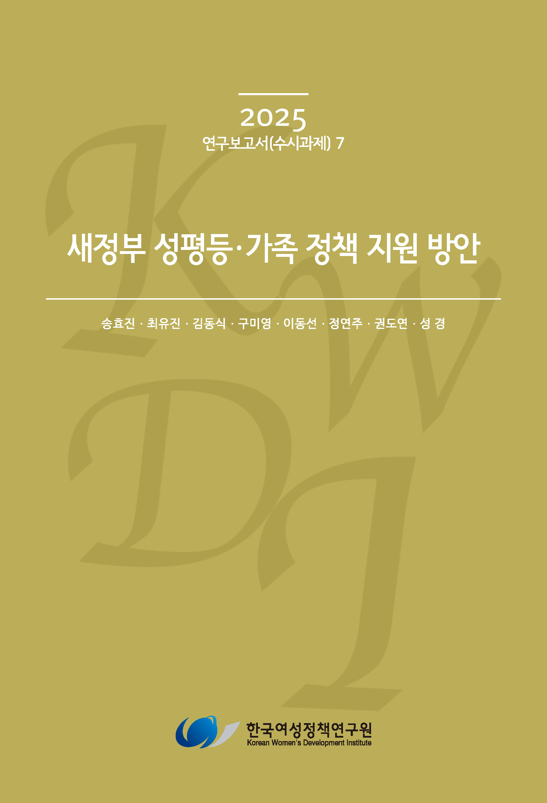 새정부 성평등·가족 정책 지원 방안