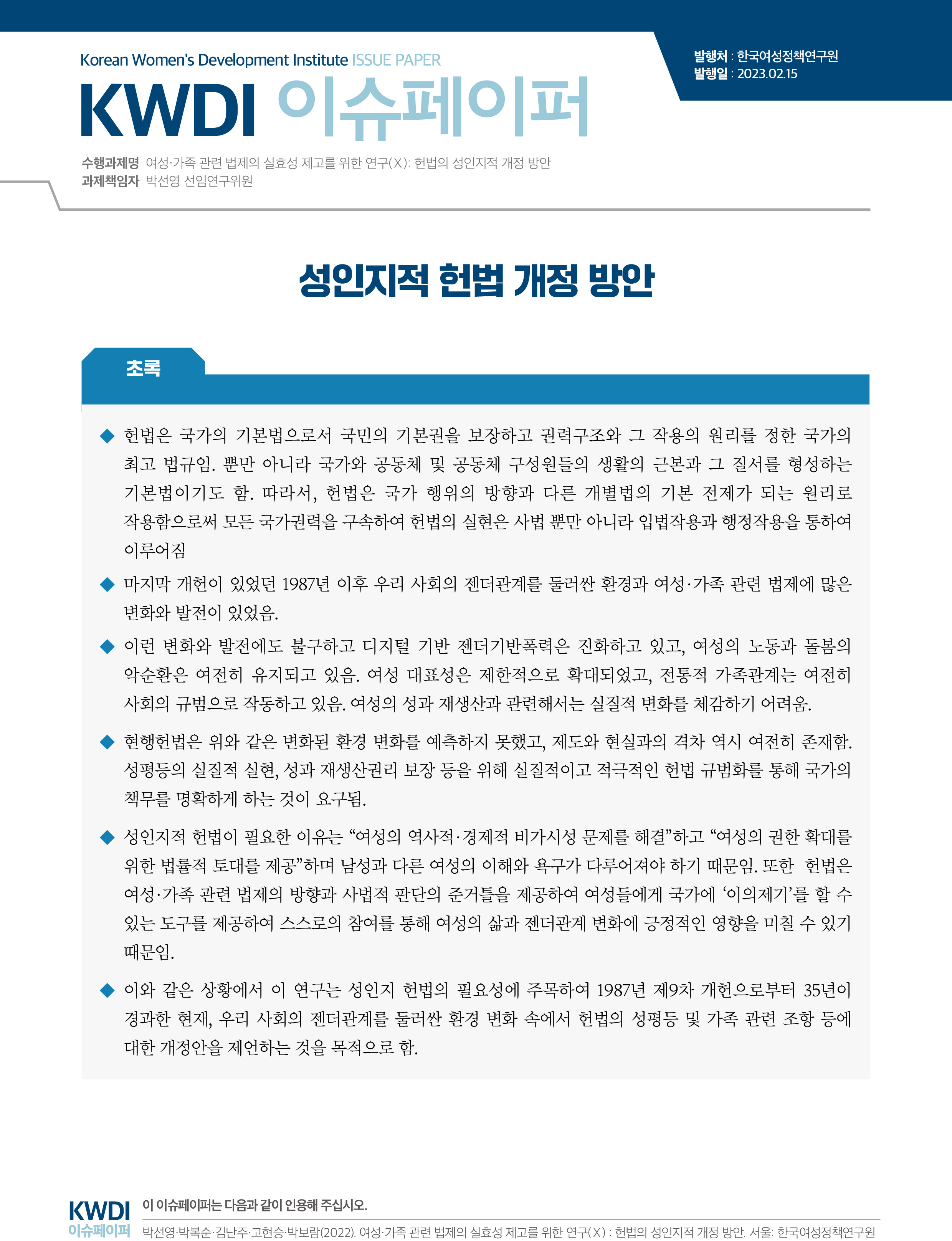 성인지적 헌법 개정 방안