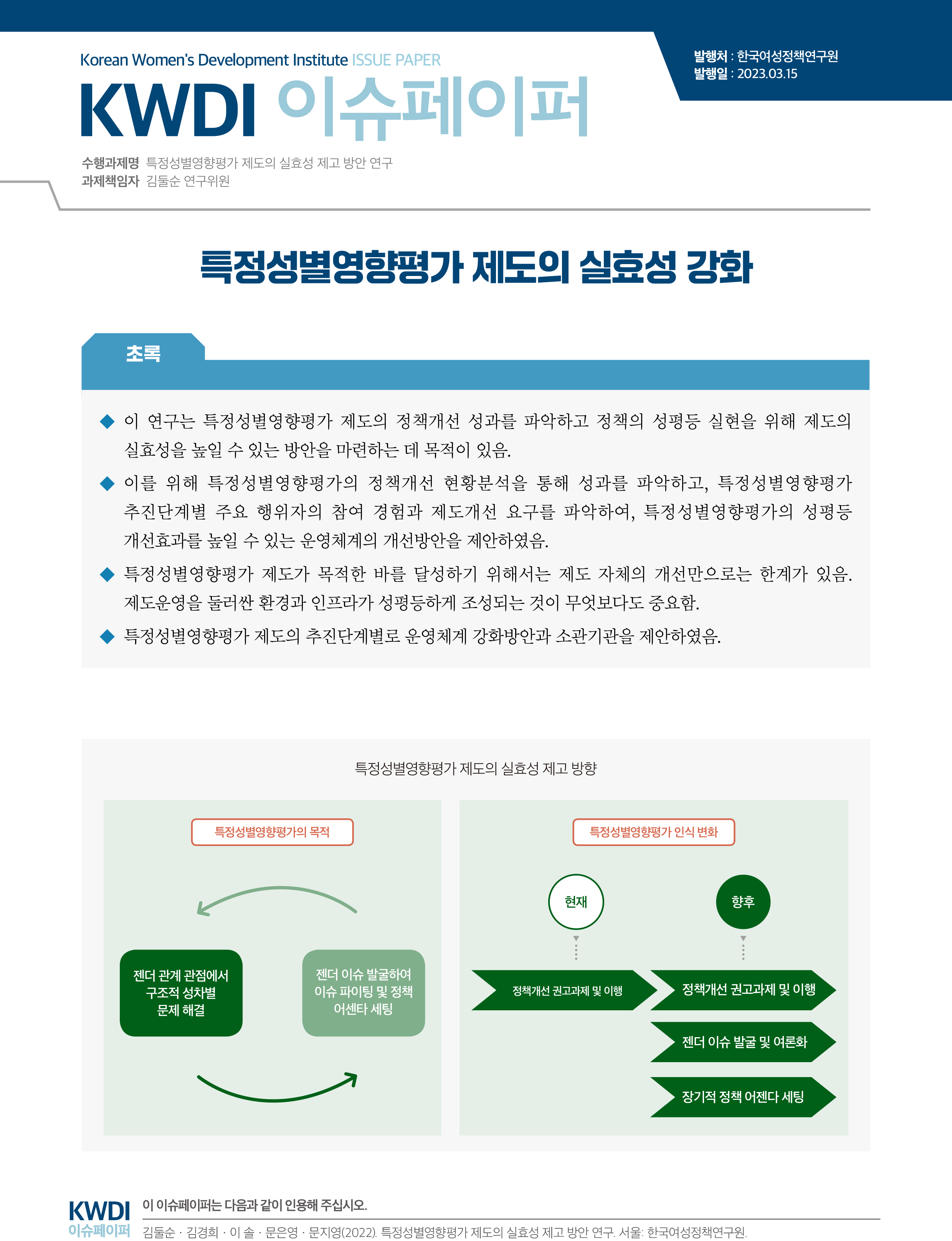 특정성별영향평가 제도의 실효성 강화