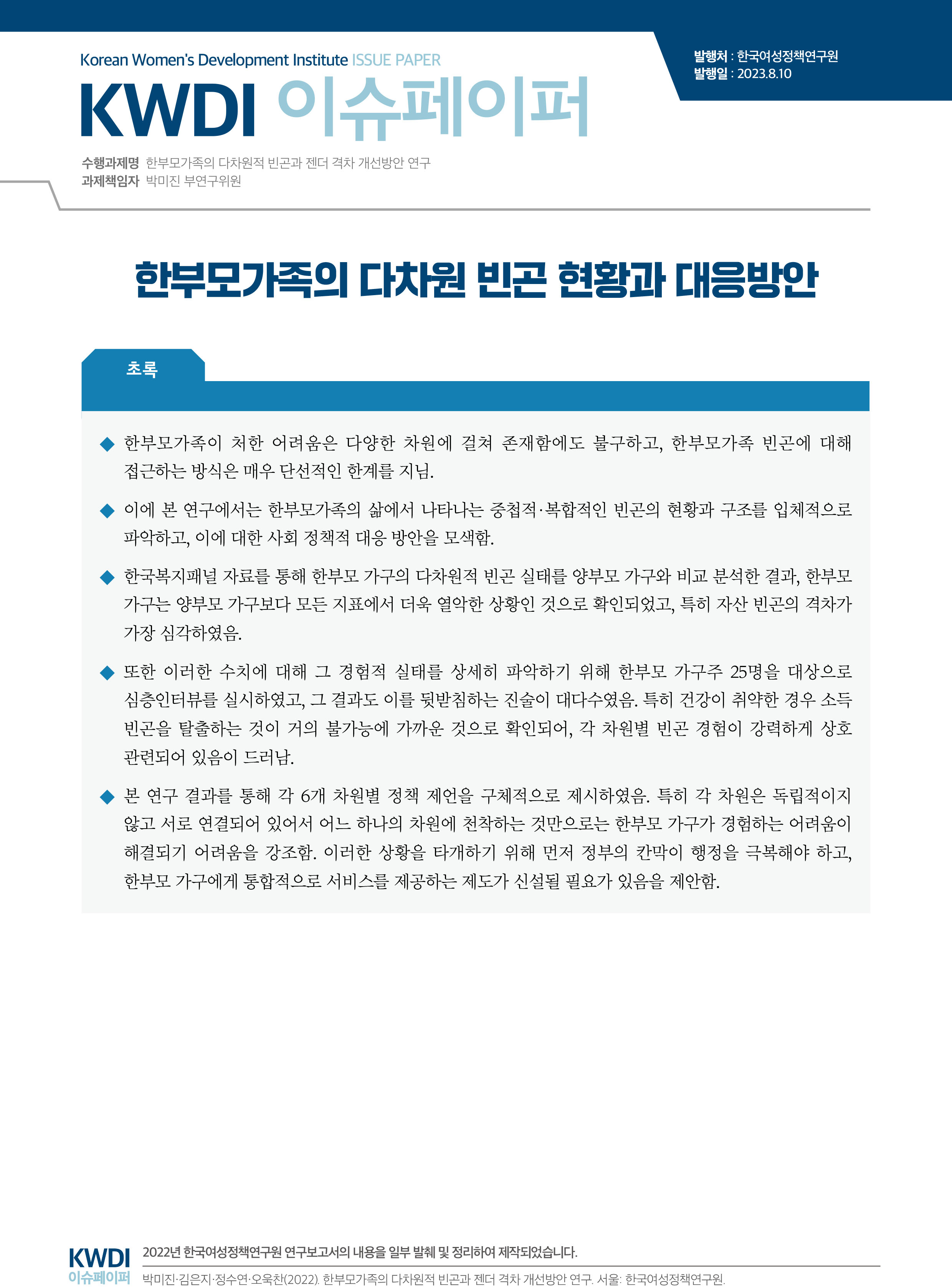 한부모가족의 다차원 빈곤 현황과 대응방안
