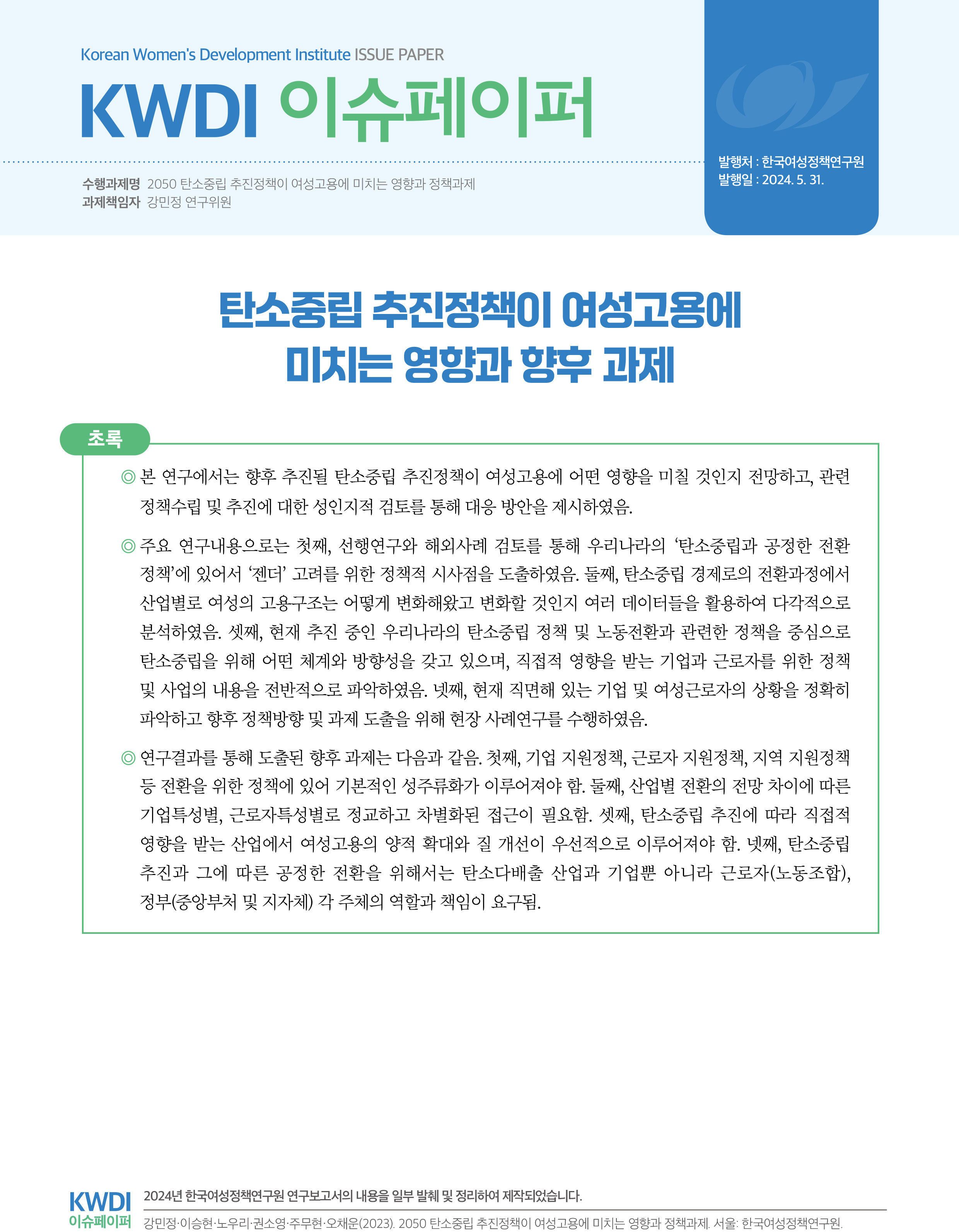 탄소중립 추진정책이 여성고용에 미치는 영향과 향후 과제