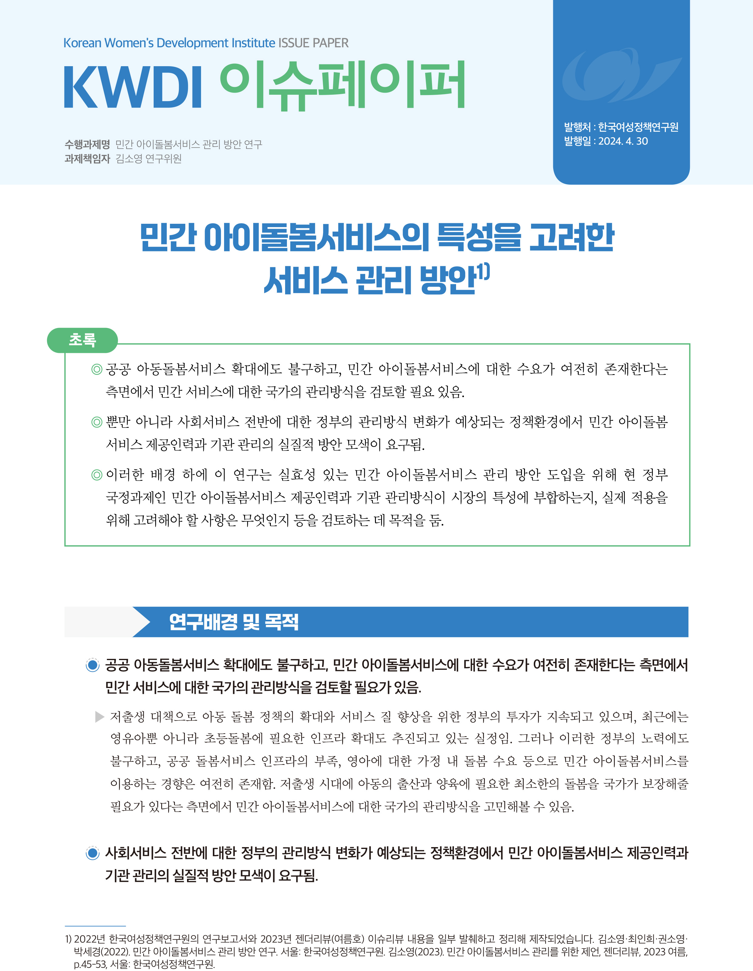 민간 아이돌봄서비스의 특성을 고려한 서비스 관리 방안