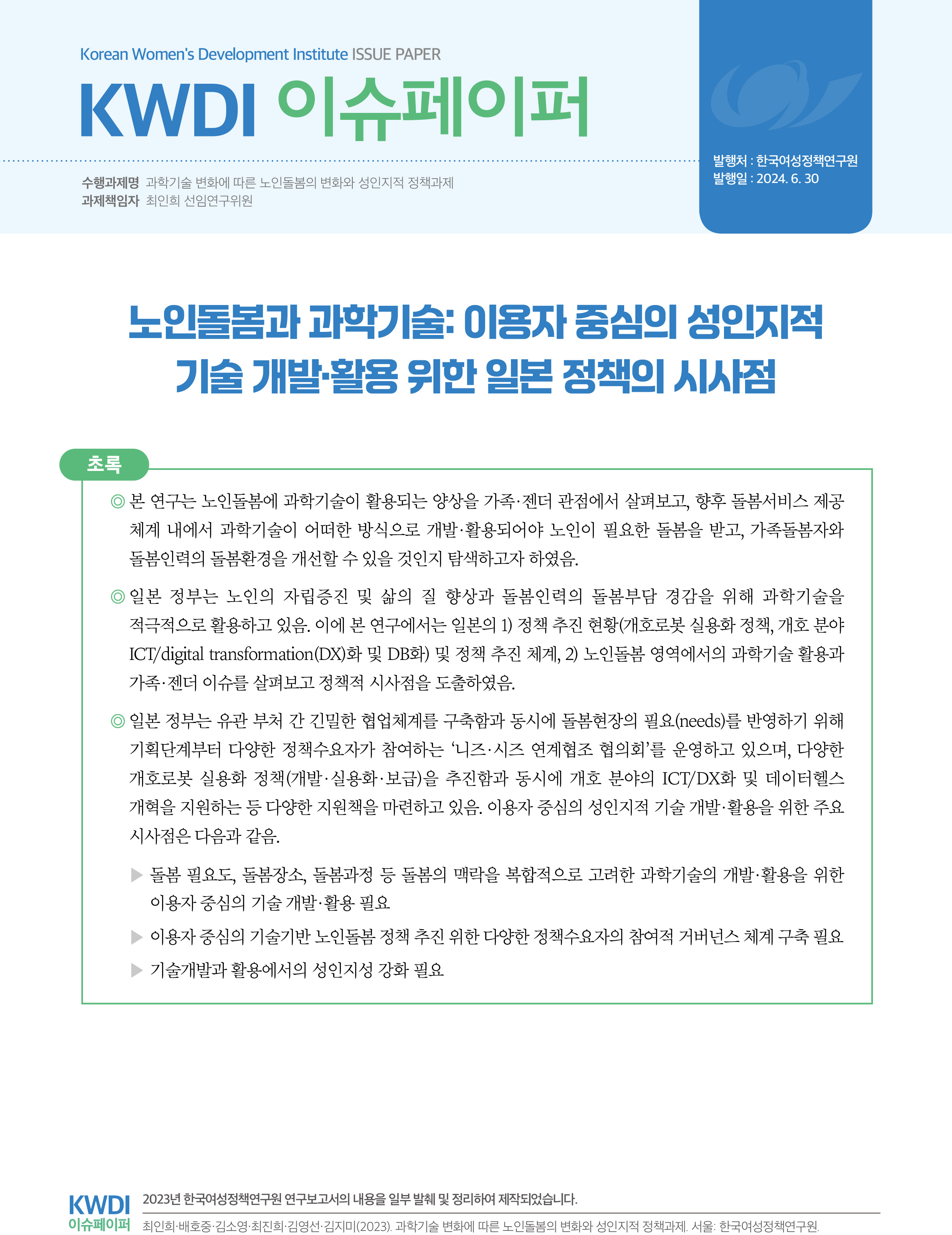 노인돌봄과 과학기술: 이용자 중심의 성인지적 기술 개발·활용 위한 일본 정책의 시사점