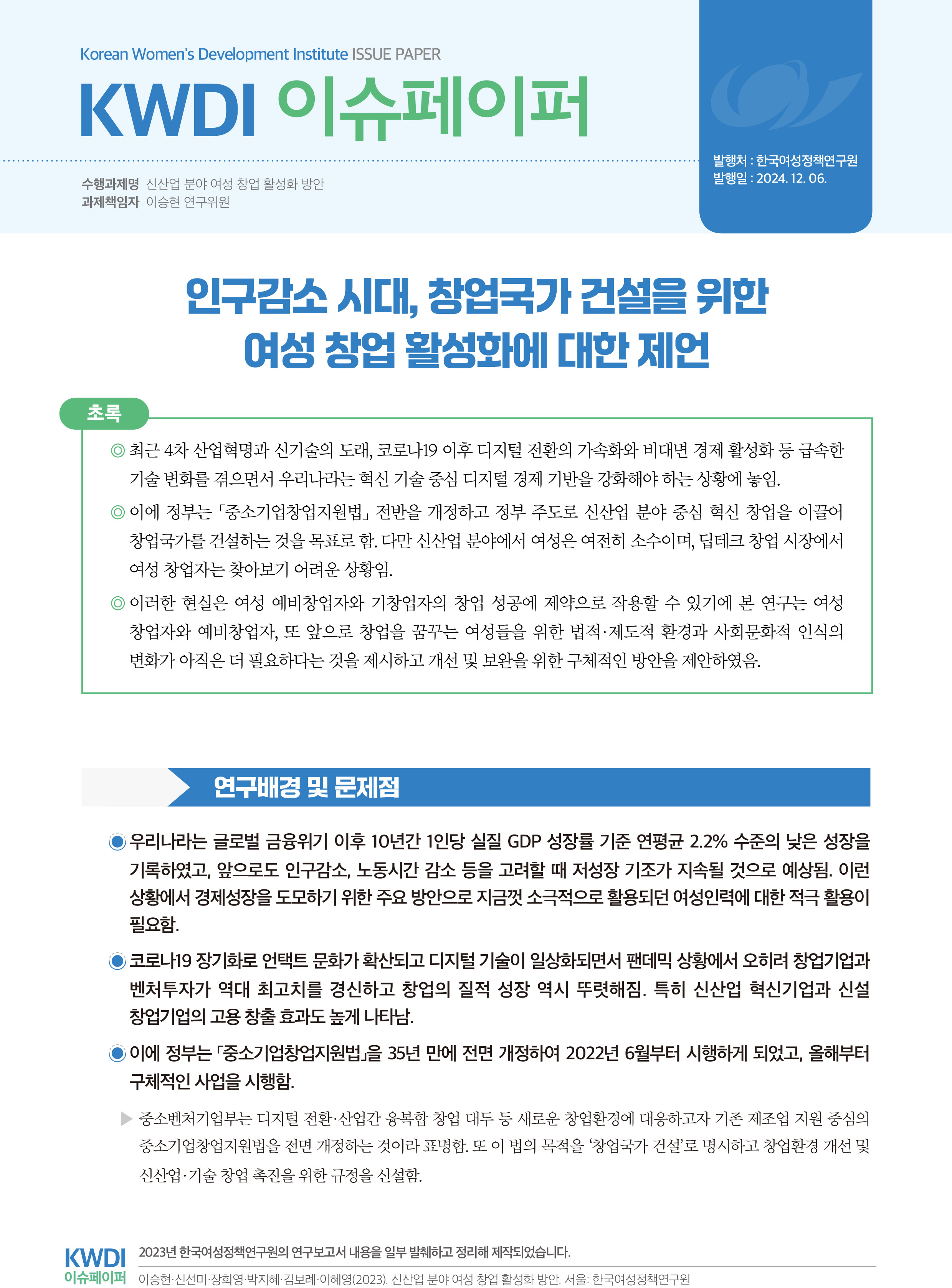 인구감소 시대, 창업국가 건설을 위한  여성 창업 활성화에 대한 제언