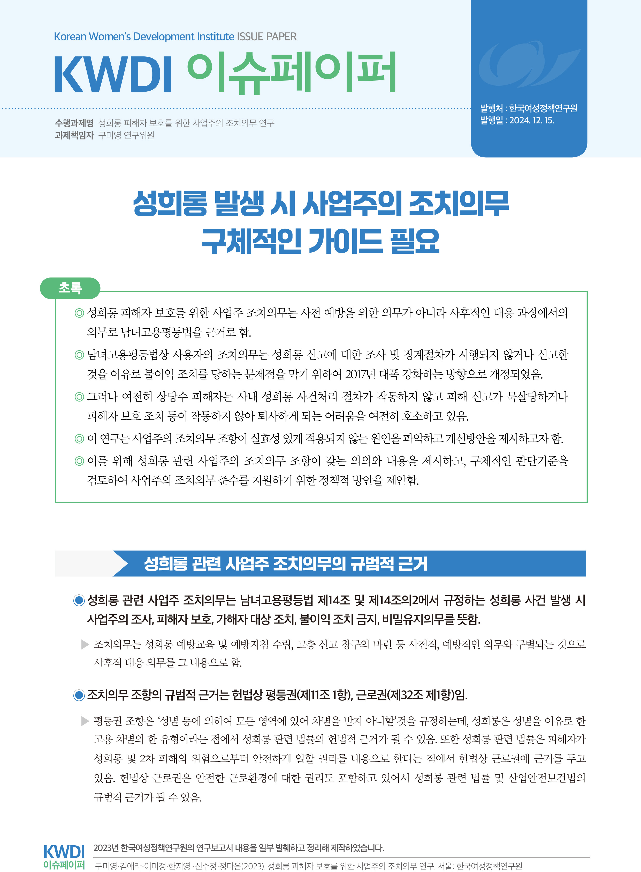 성희롱 발생 시 사업주의 조치의무 구체적인 가이드 필요