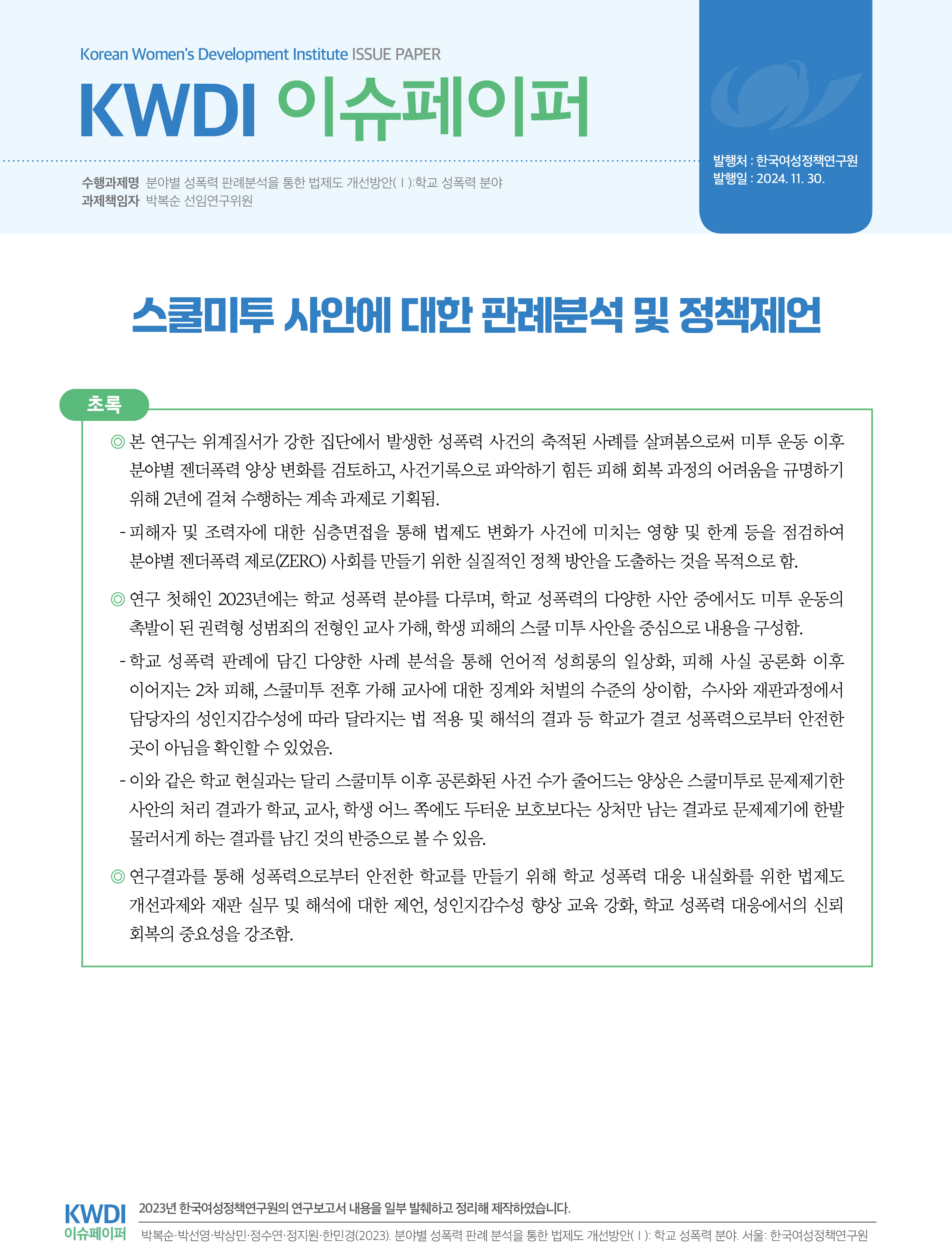 스쿨미투 사안에 대한 판례분석 및 정책제언