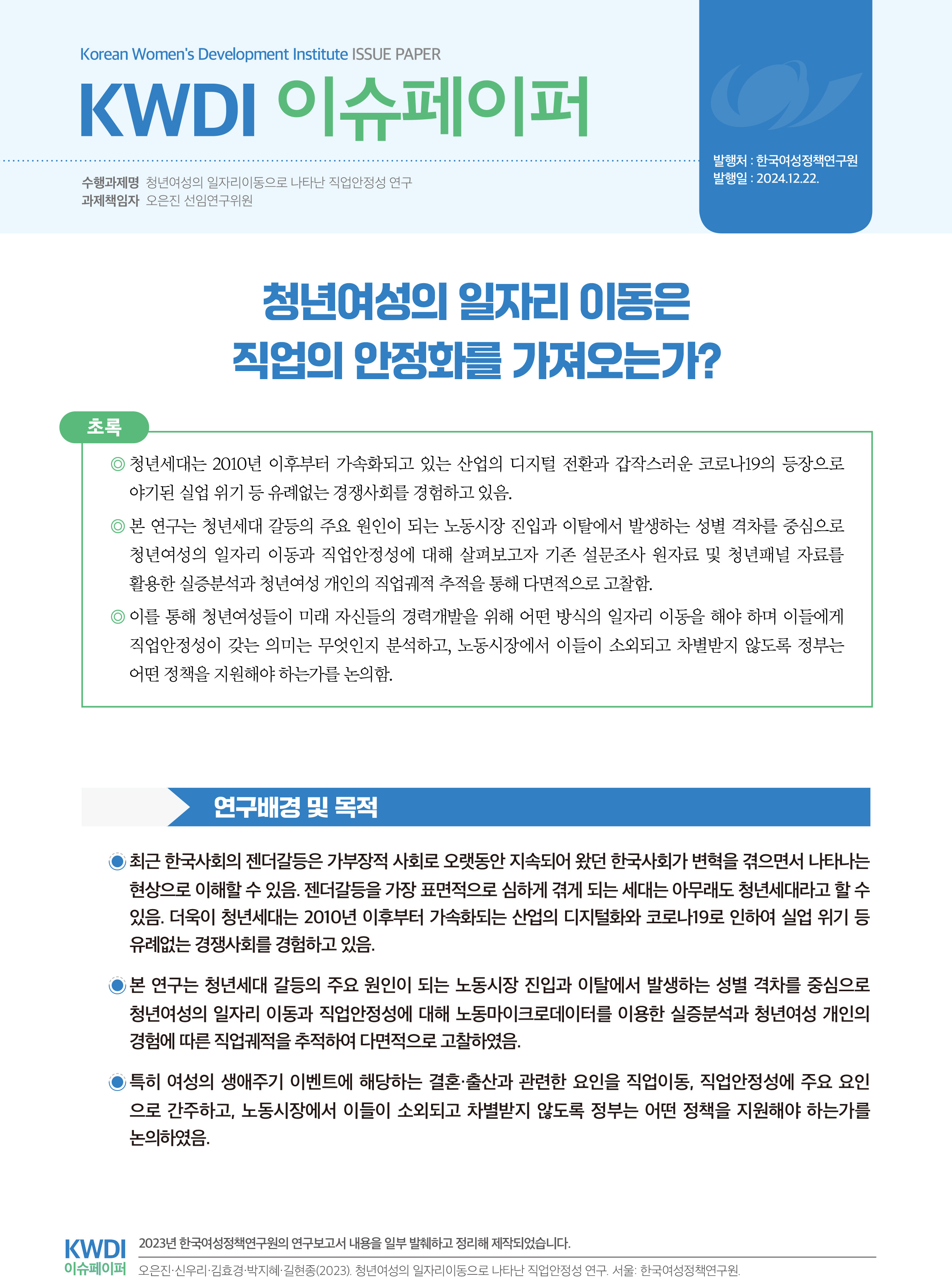 청년여성의 일자리 이동은  직업의 안정화를 가져오는가?